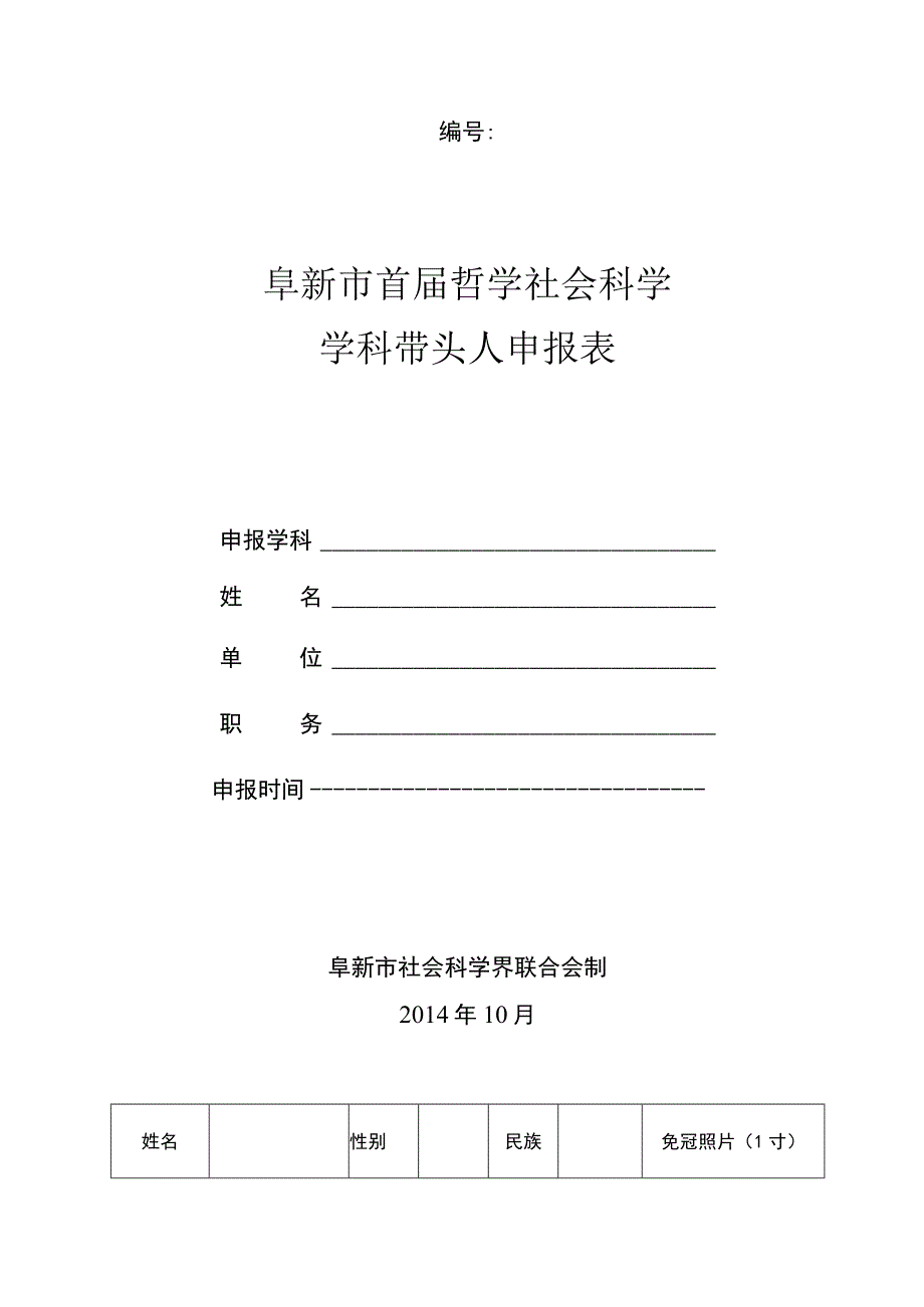 阜新市首届哲学社会科学学科带头人申报表.docx_第1页