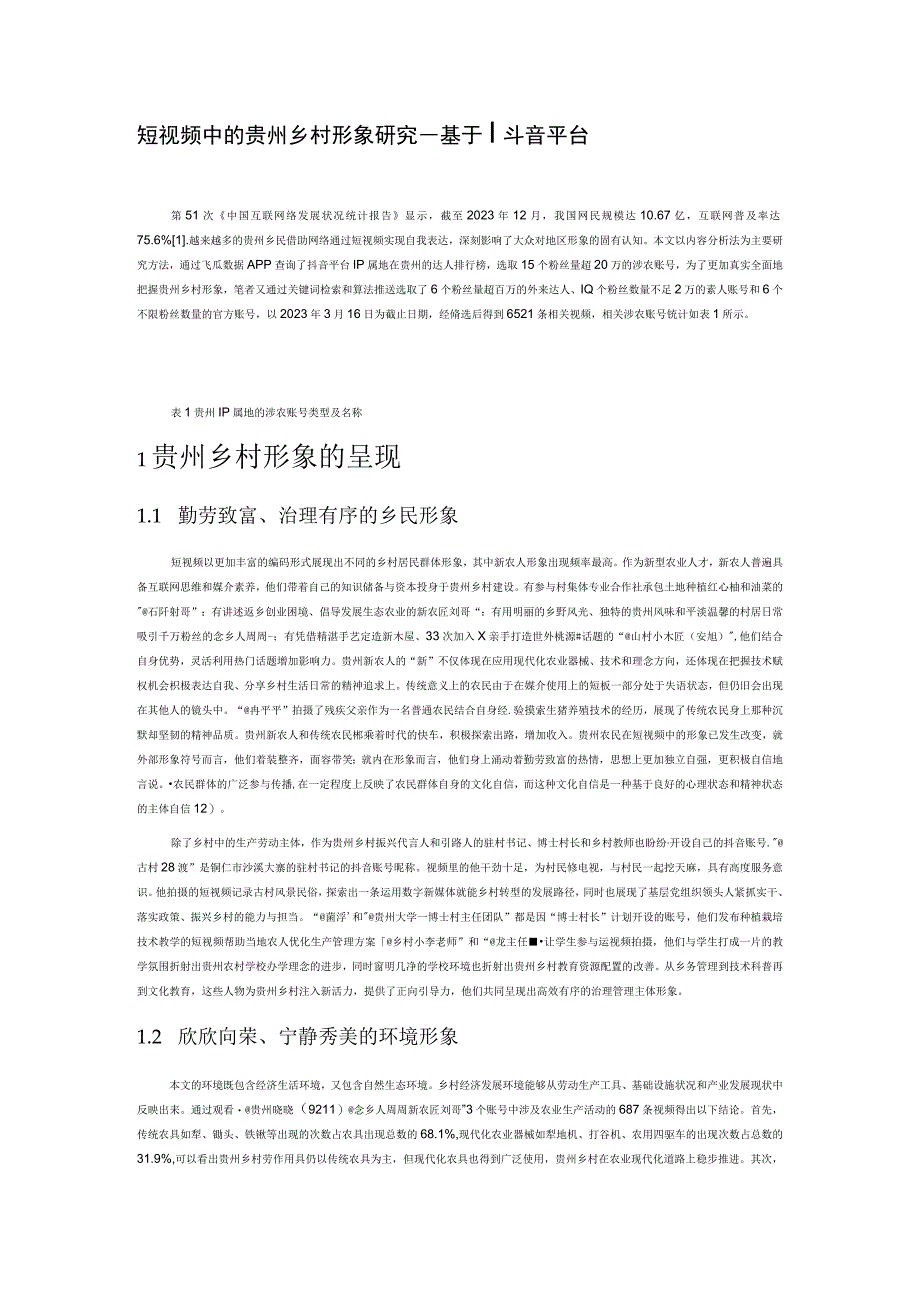 短视频中的贵州乡村形象研究.docx_第1页