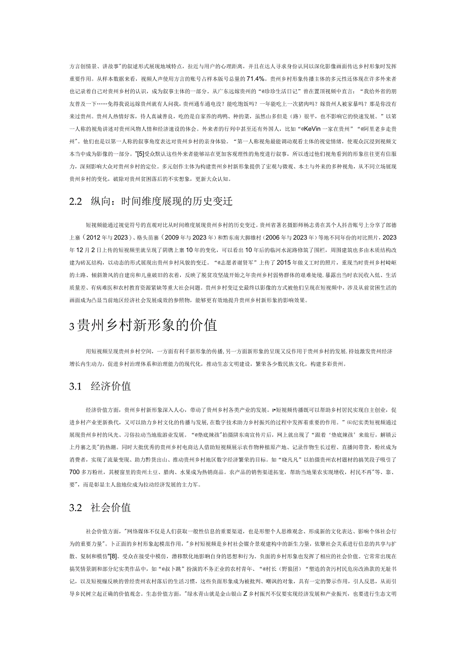 短视频中的贵州乡村形象研究.docx_第3页