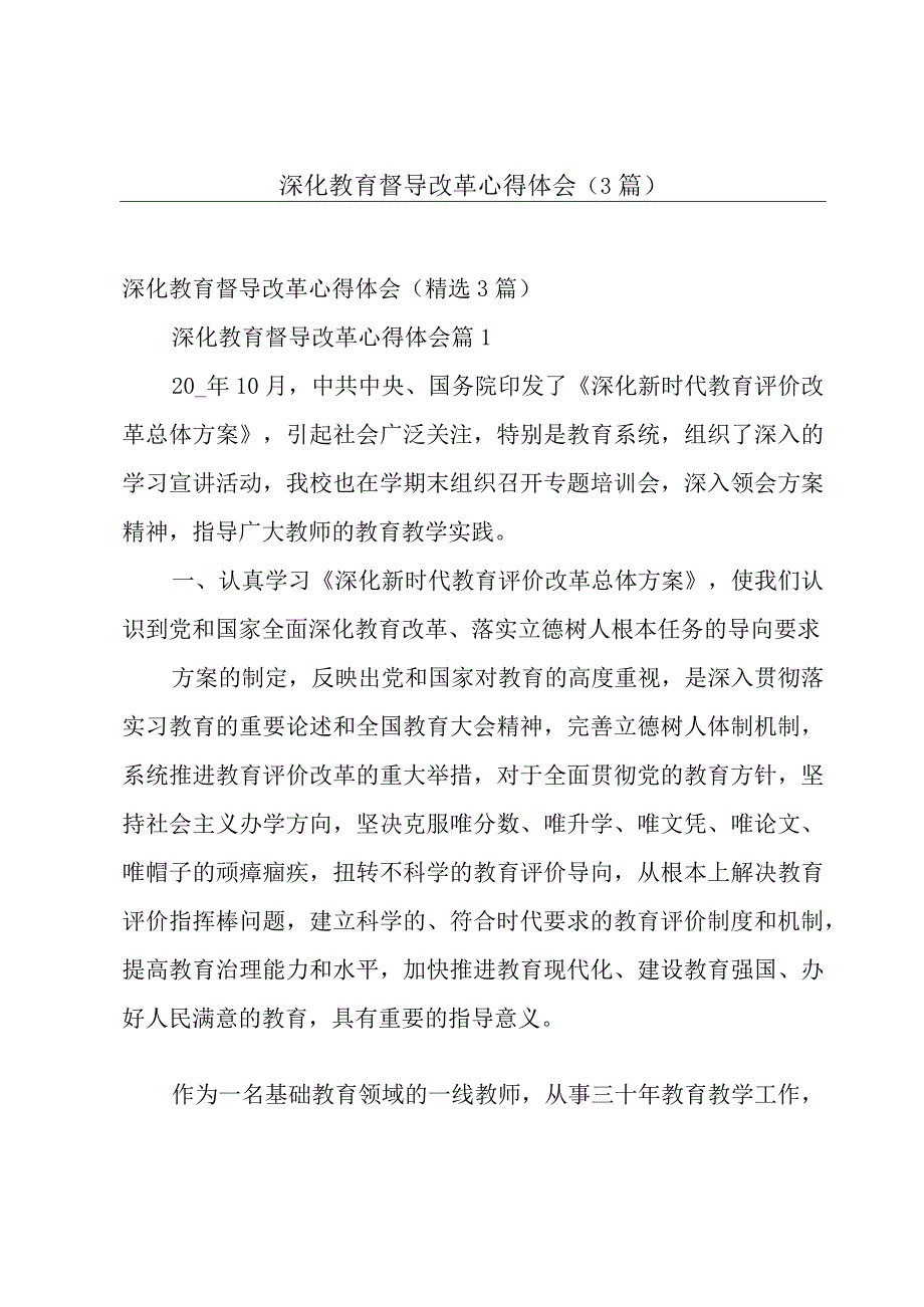 深化教育督导改革心得体会（3篇）.docx_第1页