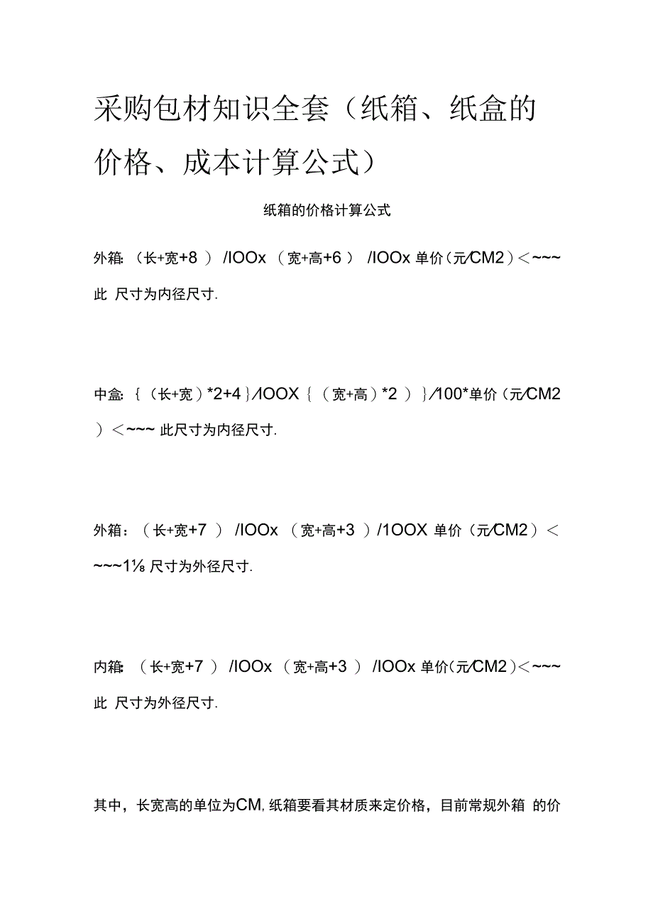 采购包材知识全套.docx_第1页