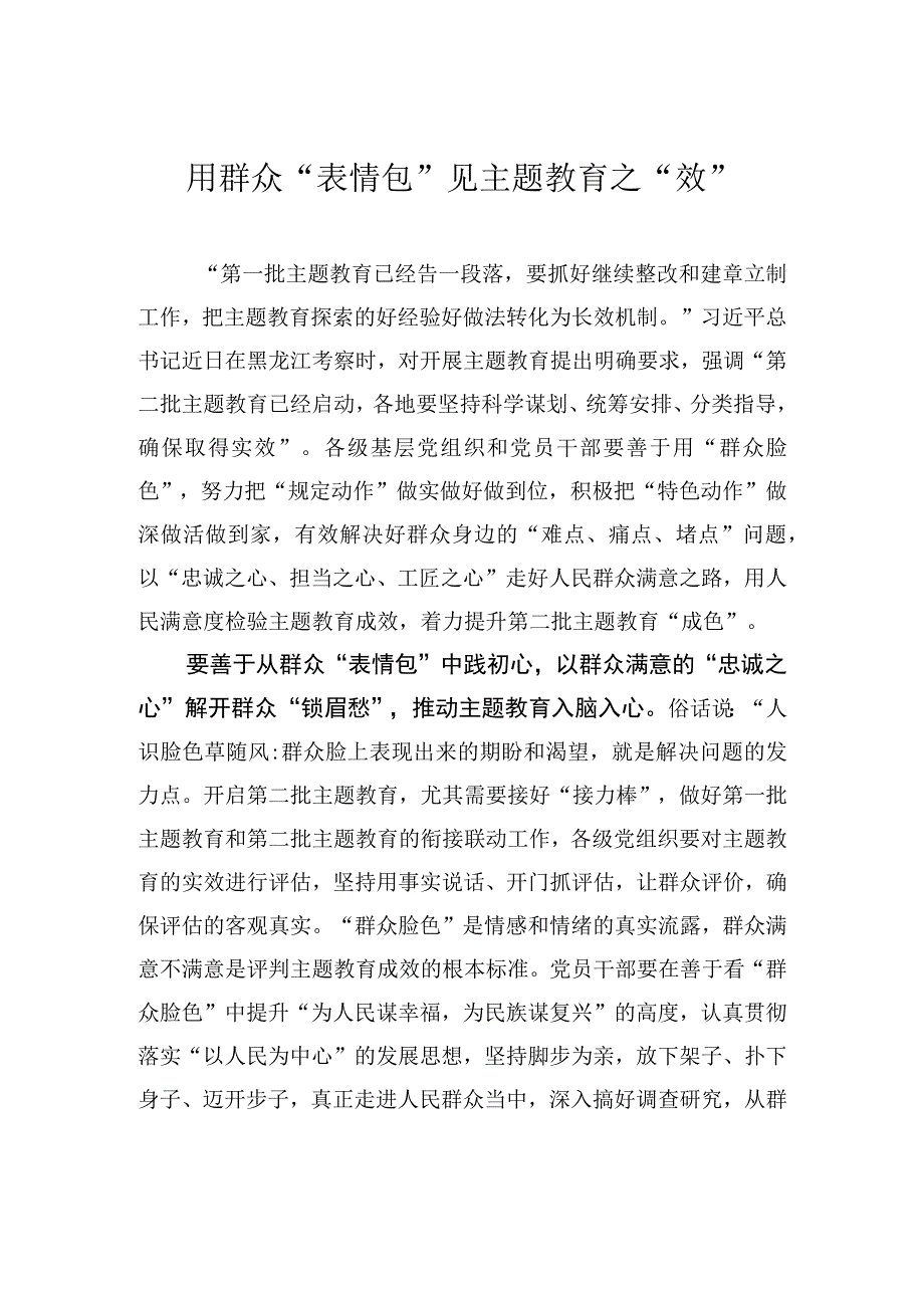 用群众“表情包”见主题教育之“效”.docx_第1页