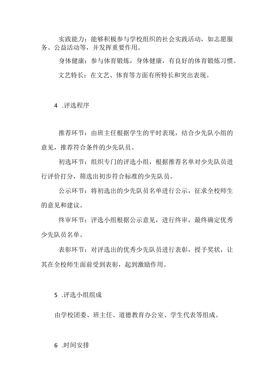 小学生优秀少先队员评选方案.docx_第2页