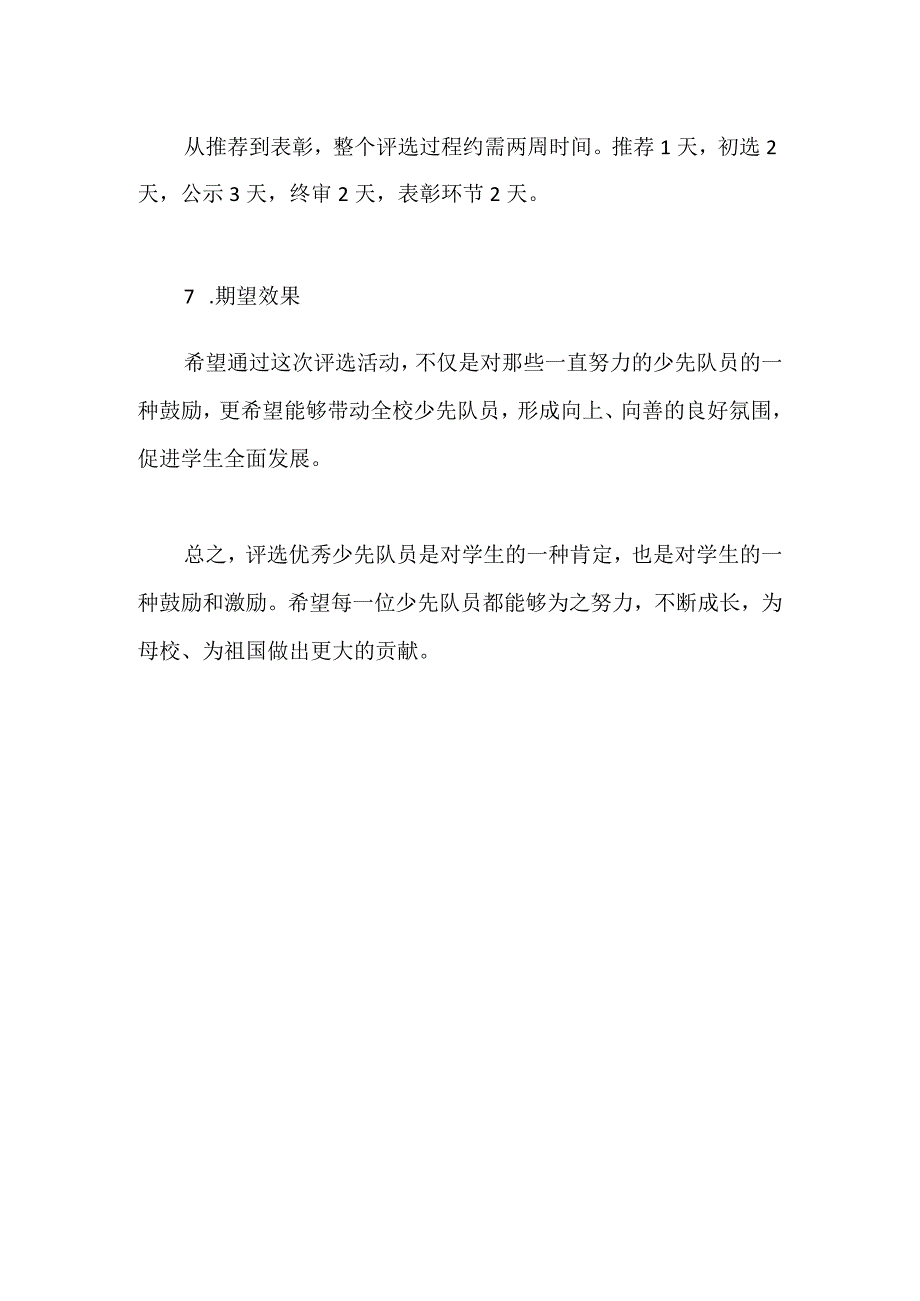 小学生优秀少先队员评选方案.docx_第3页