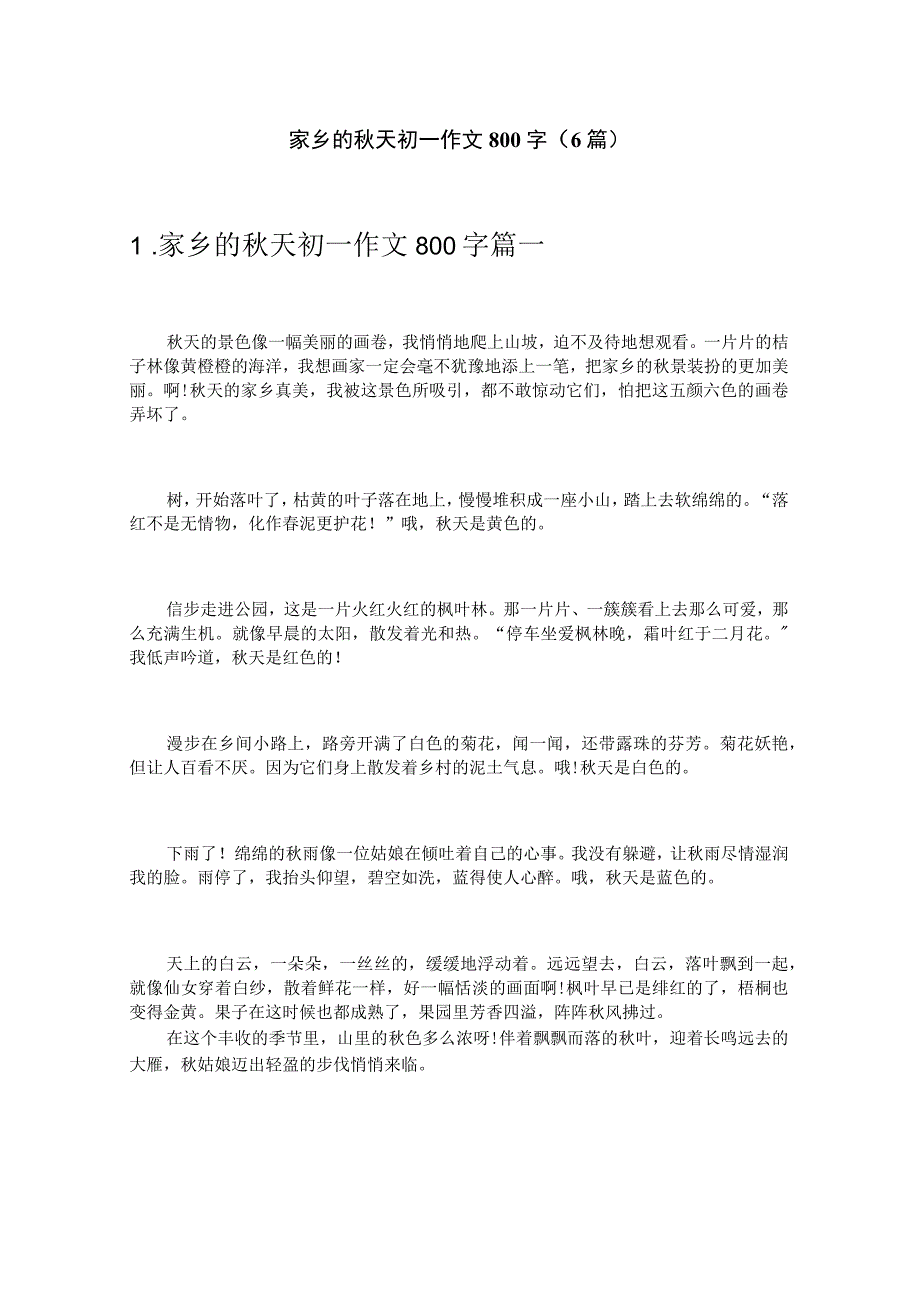 家乡的秋天初一作文800字（6篇）.docx_第1页