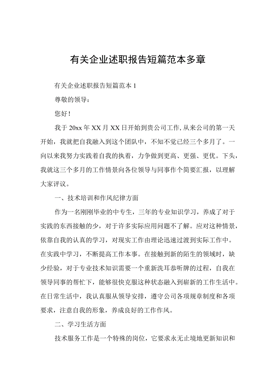 有关企业述职报告短篇.docx_第1页