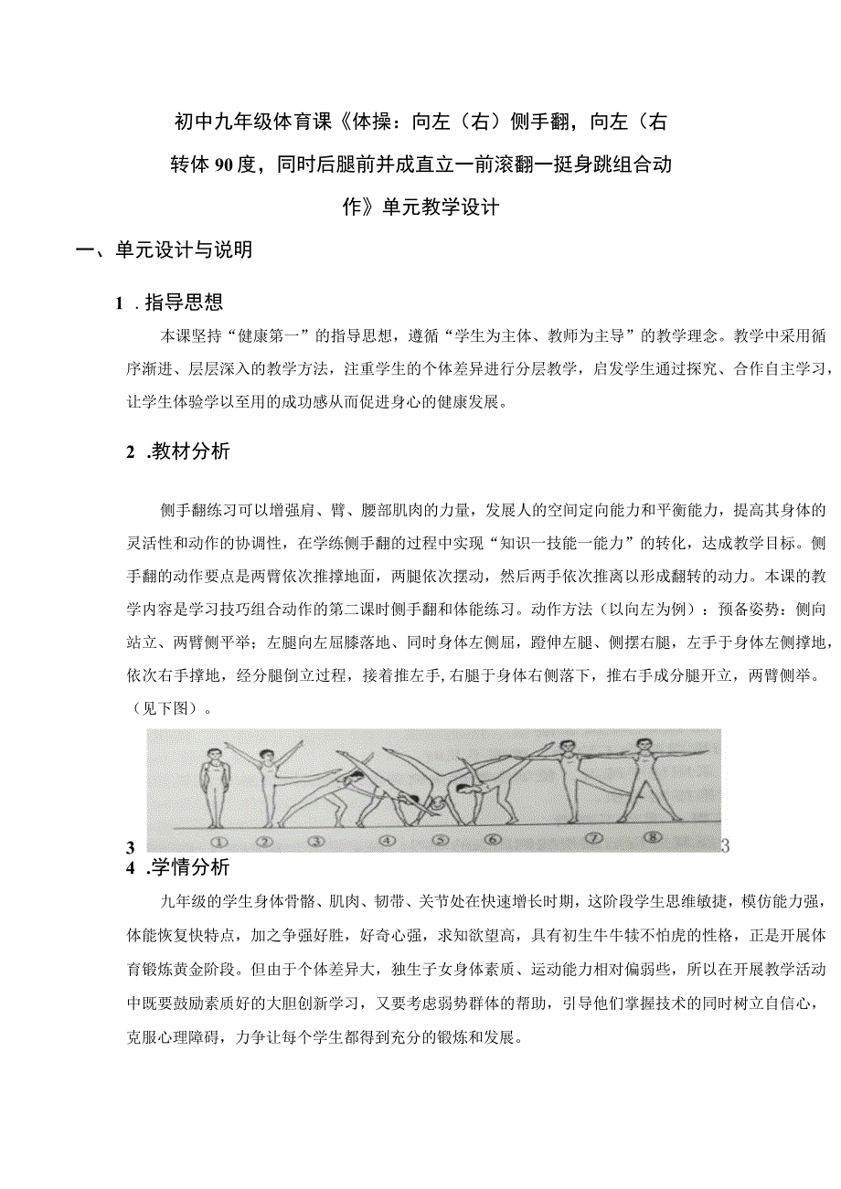 水平四（九年级）体育《体操：向左（右）侧手翻向左（右转体90度同时后腿前并成直立—前滚翻—挺身跳组合动作》教学设计及教案（附单元教学计划）.docx_第1页