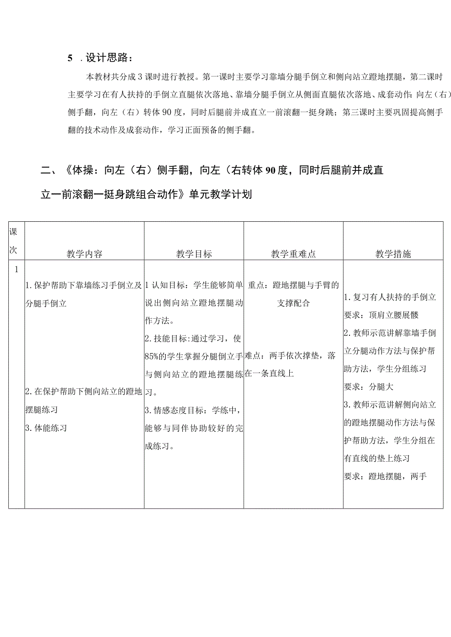 水平四（九年级）体育《体操：向左（右）侧手翻向左（右转体90度同时后腿前并成直立—前滚翻—挺身跳组合动作》教学设计及教案（附单元教学计划）.docx_第2页