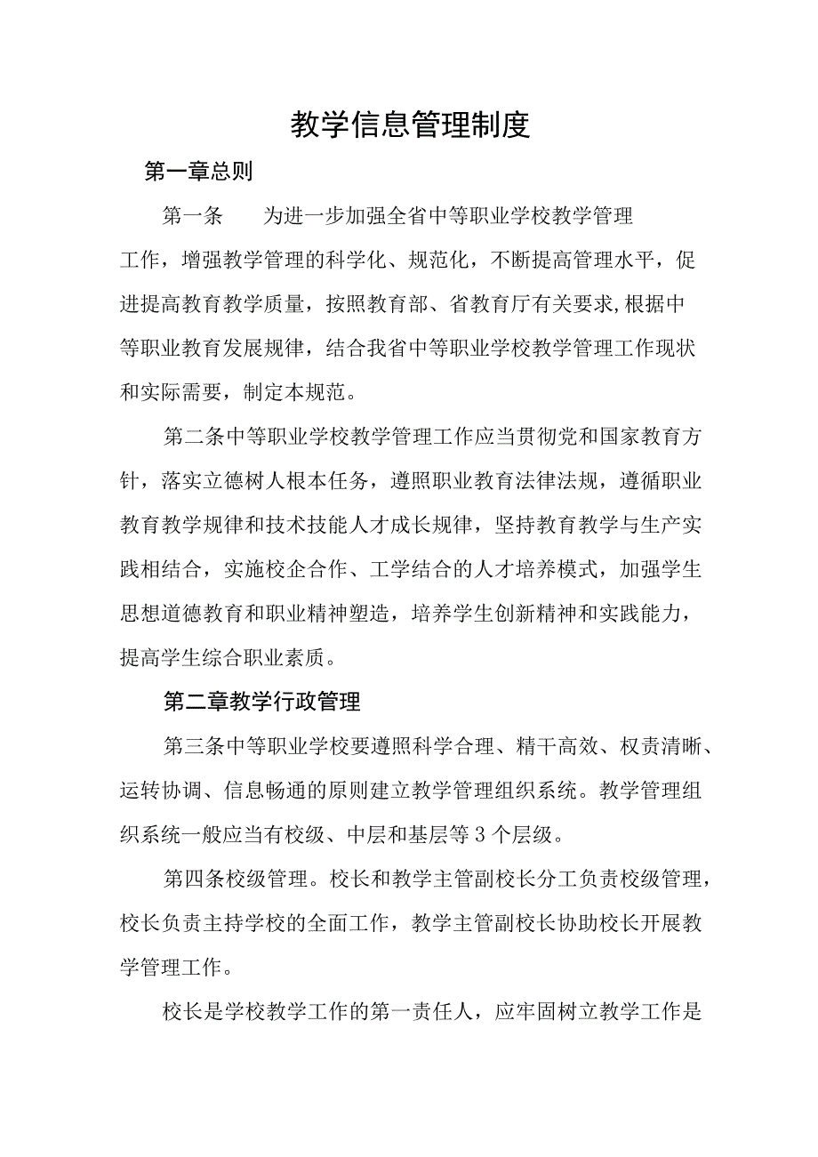 教学信息管理制度.docx_第1页