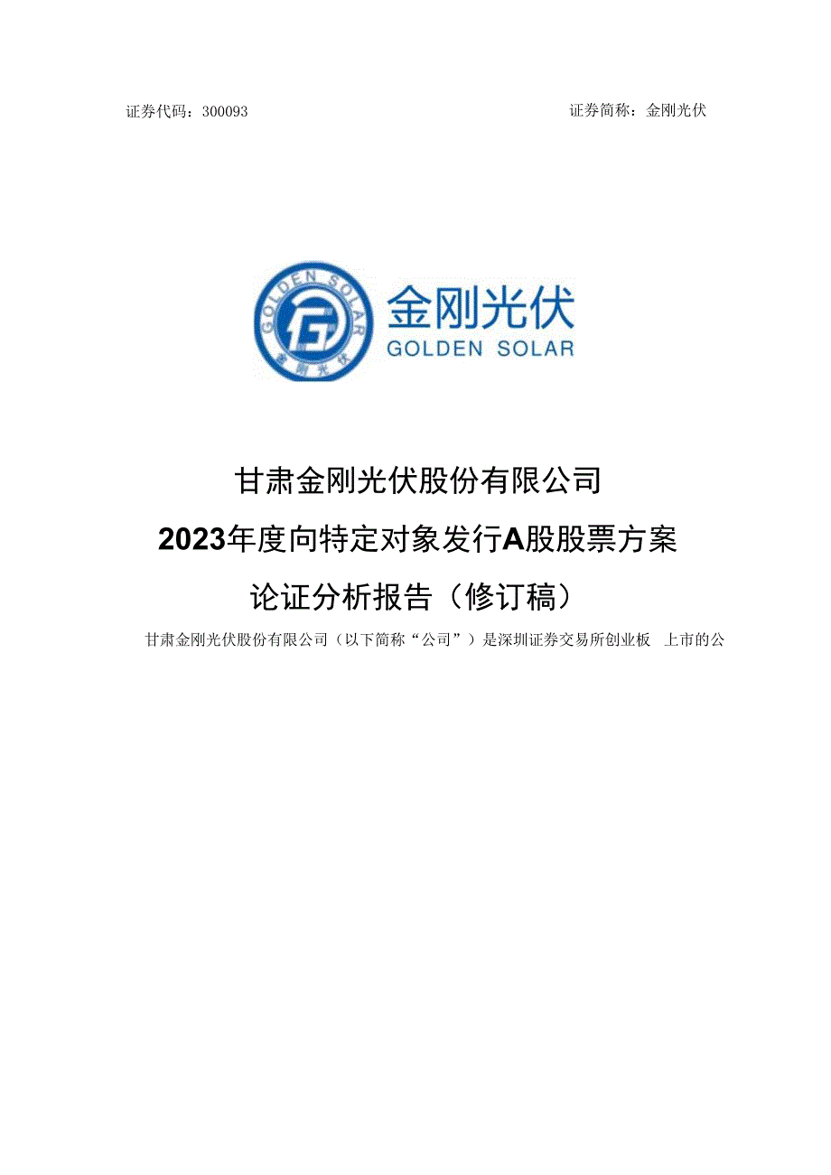 金刚光伏：2023年度向特定对象发行A股股票方案论证分析报告（修订稿）.docx_第1页