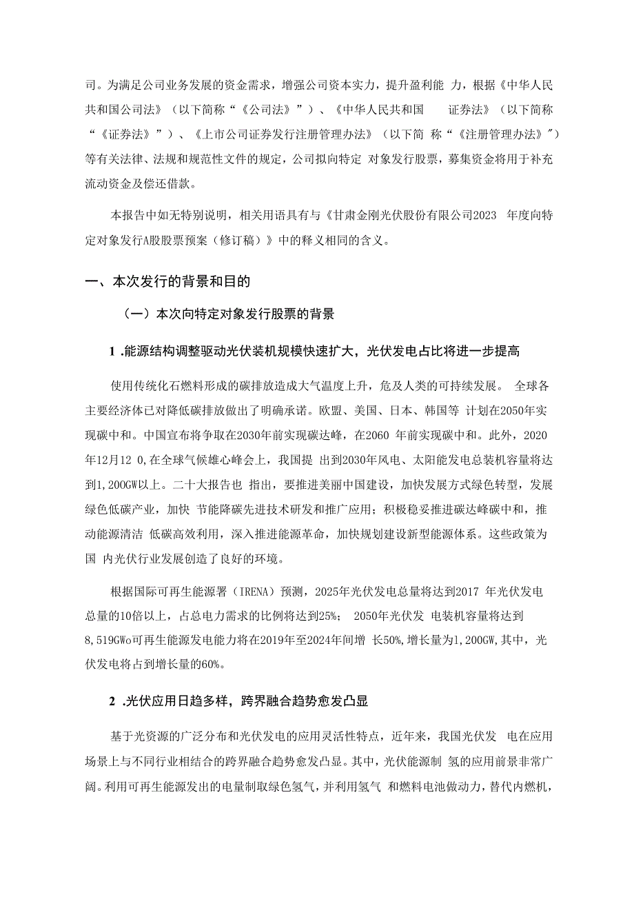 金刚光伏：2023年度向特定对象发行A股股票方案论证分析报告（修订稿）.docx_第2页