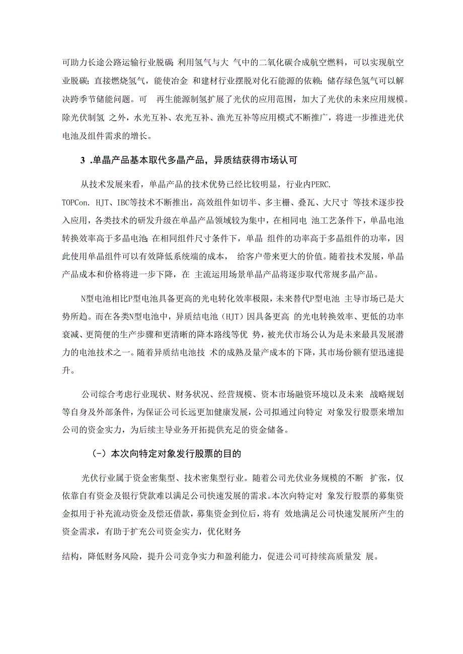 金刚光伏：2023年度向特定对象发行A股股票方案论证分析报告（修订稿）.docx_第3页