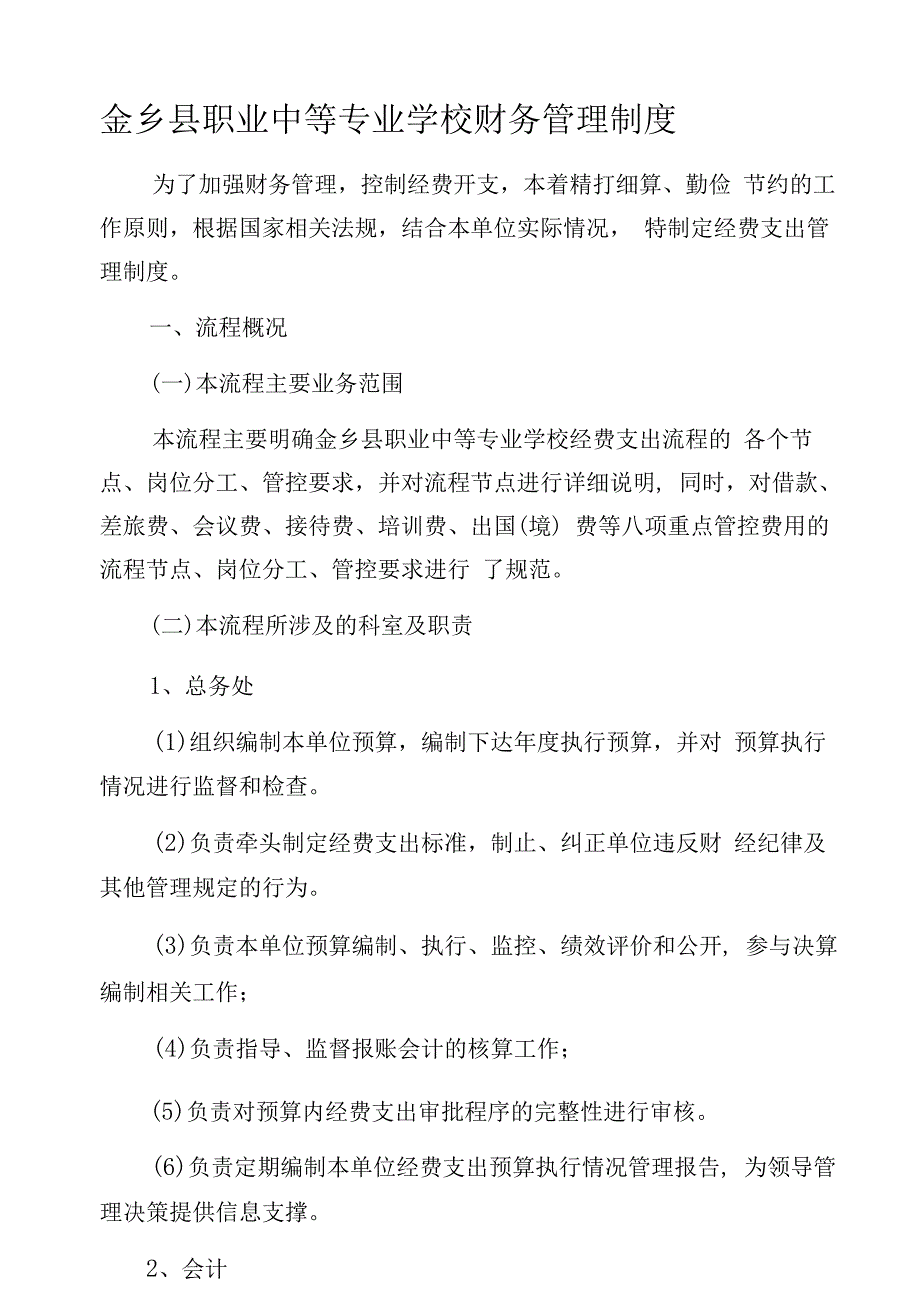 金乡县职业中等专业学校财务管理制度.docx_第1页