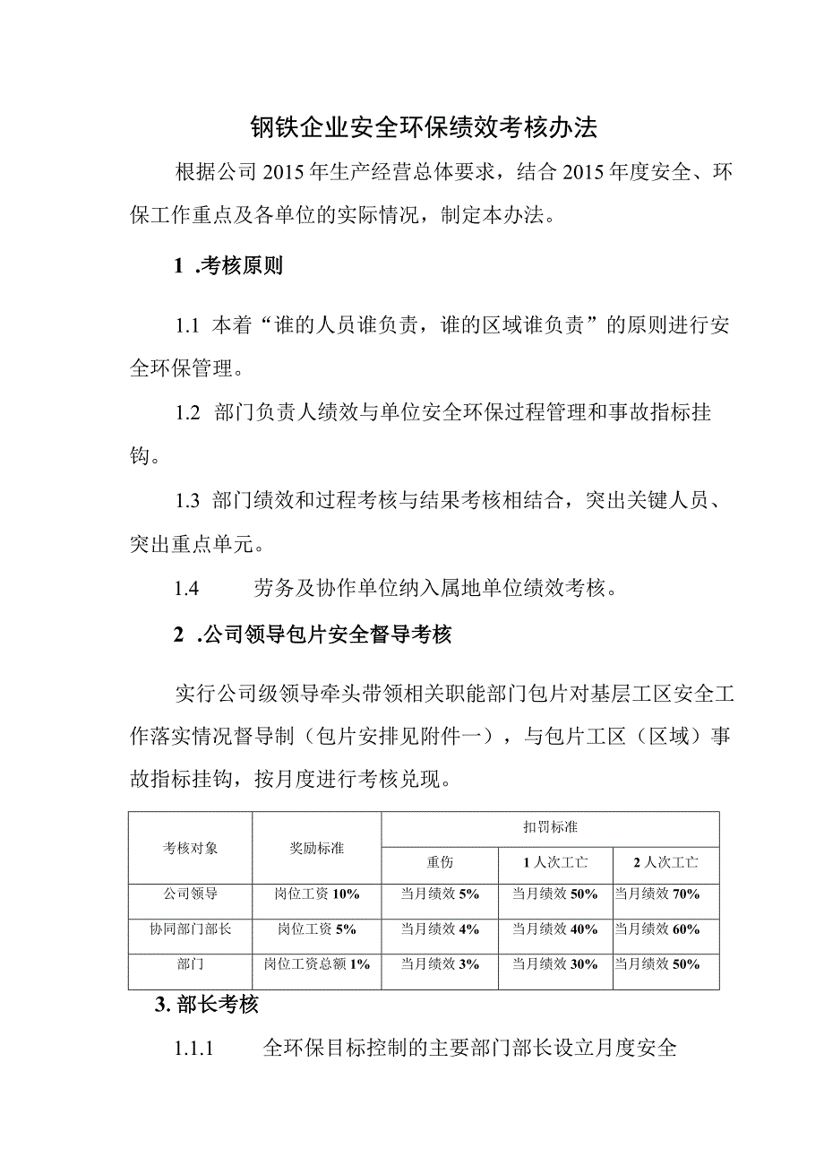 钢铁企业安全环保绩效考核办法.docx_第1页