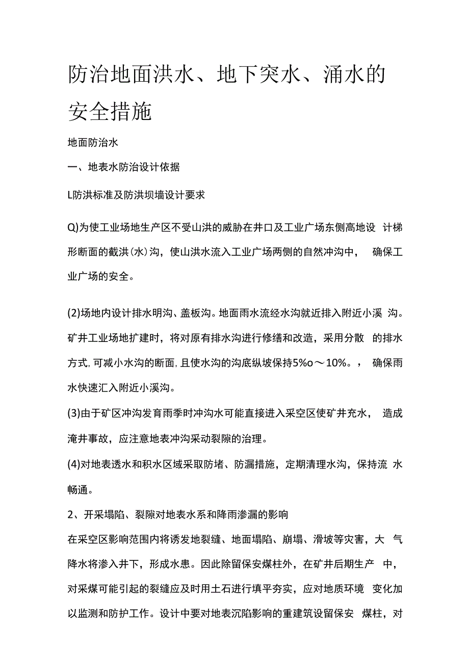 防治地面洪水地下突水涌水安全措施.docx_第1页