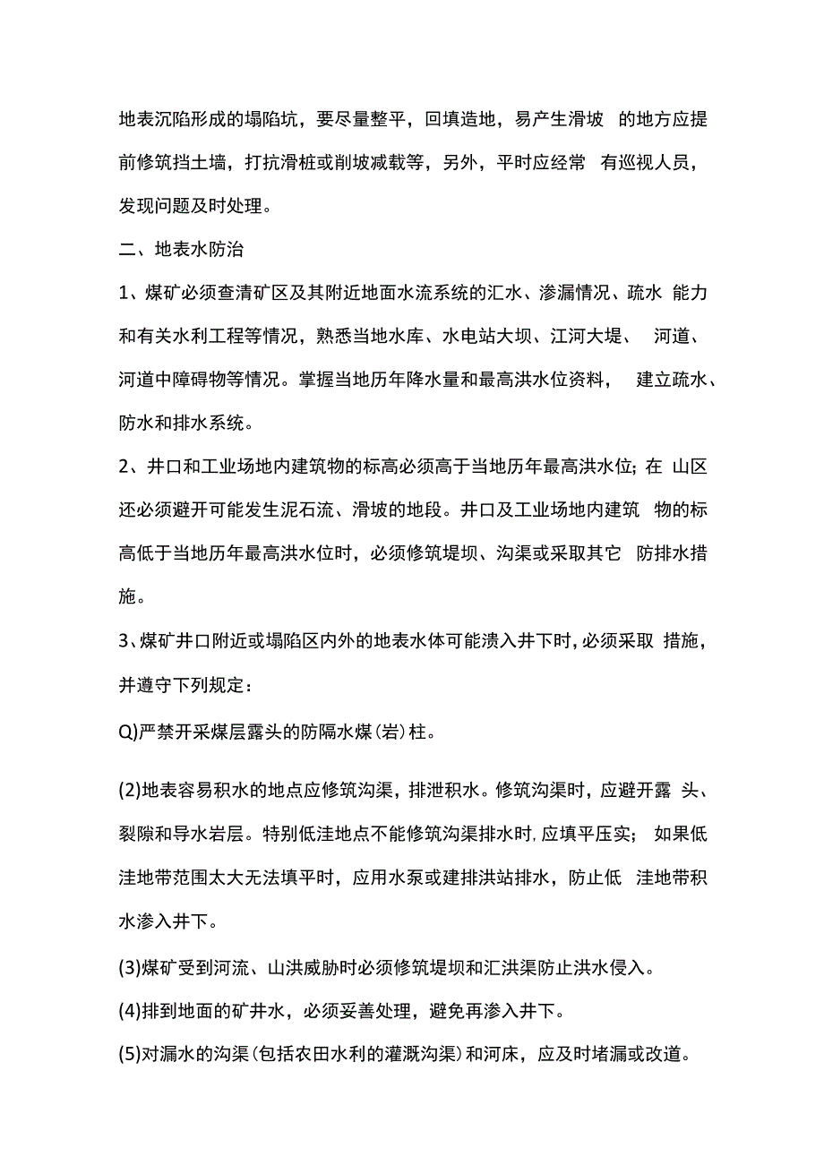 防治地面洪水地下突水涌水安全措施.docx_第2页