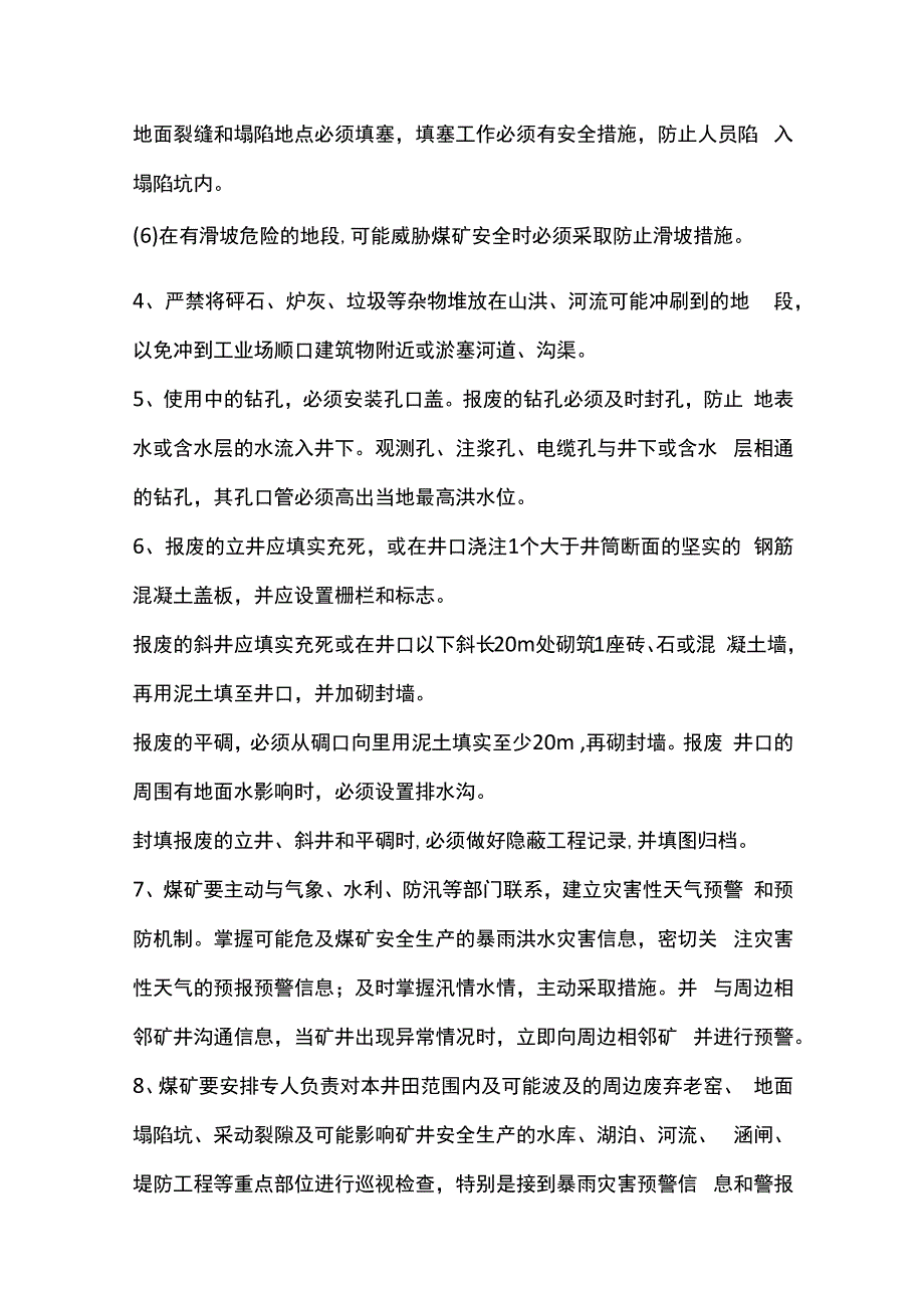 防治地面洪水地下突水涌水安全措施.docx_第3页