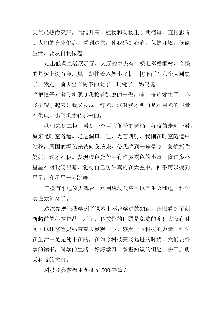 科技照亮梦想主题征文500字.docx_第3页