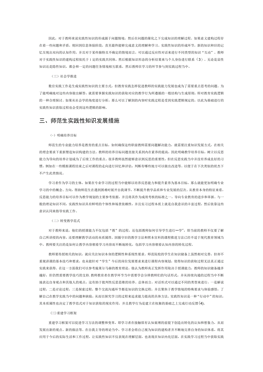 师范生实践性知识发展研究.docx_第2页