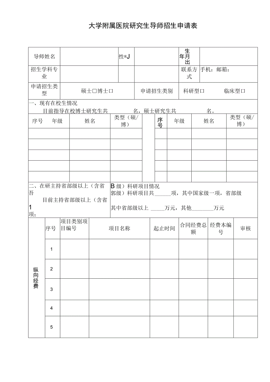 大学附属医院研究生导师招生申请表.docx_第1页