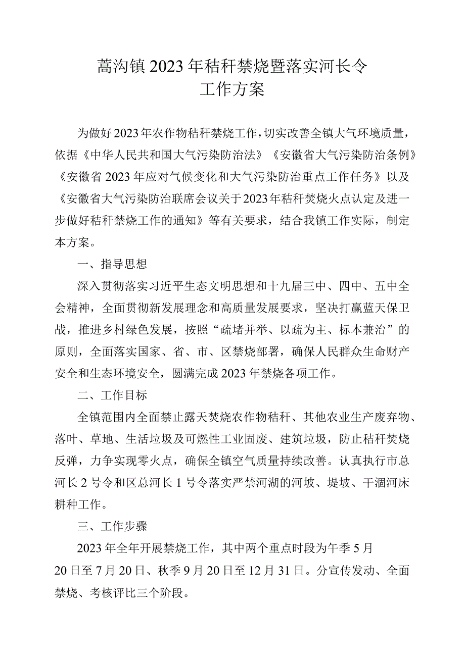 蒿沟镇2021年秸秆禁烧暨落实河长令工作方案.docx_第1页