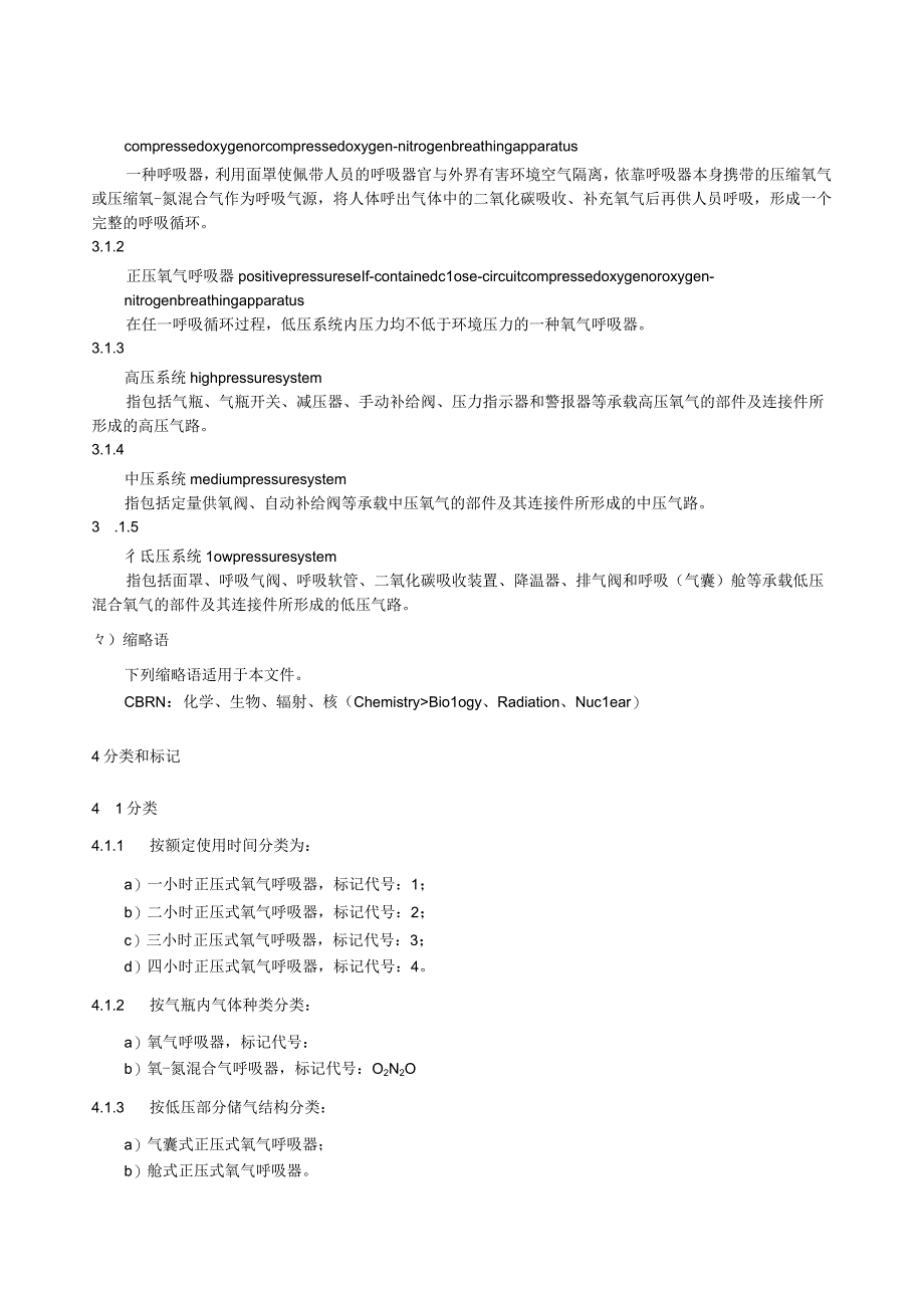 正压式自给闭路压缩氧气呼吸器.docx_第2页