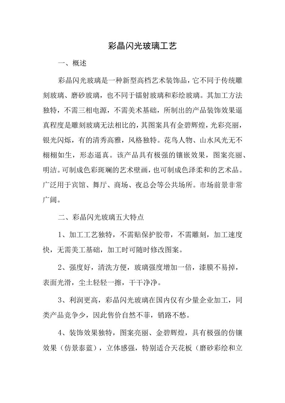 彩晶闪光玻璃工艺.docx_第1页