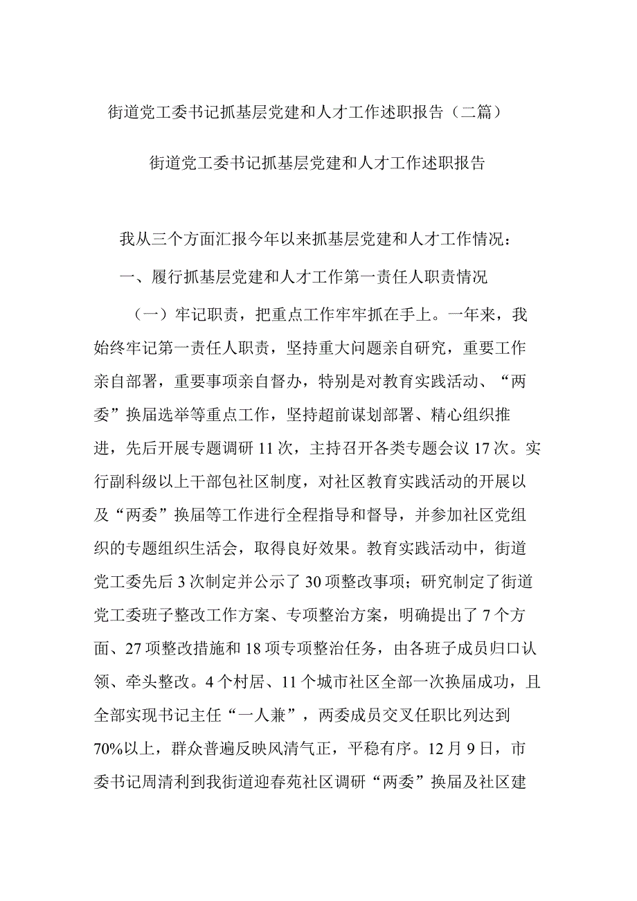 街道党工委书记抓基层党建和人才工作述职报告(二篇).docx_第1页