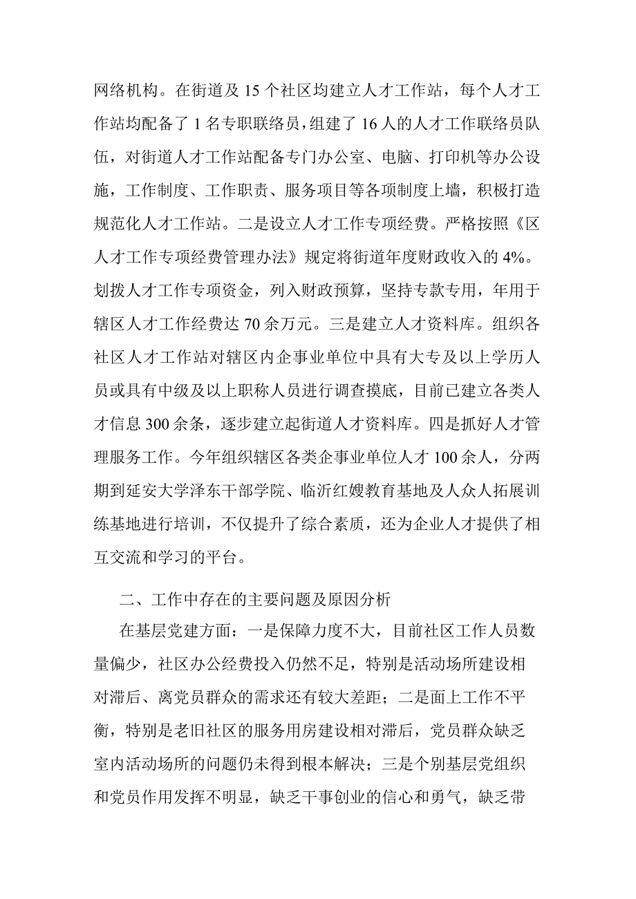 街道党工委书记抓基层党建和人才工作述职报告(二篇).docx_第3页