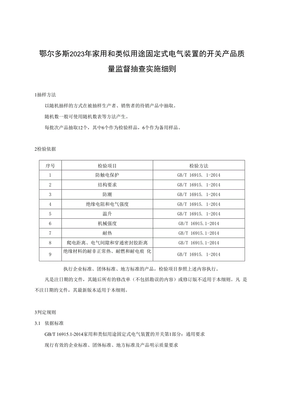 鄂尔多斯2023年家用和类似用途固定式电气装置的开关产品质量监督抽查实施细则.docx_第1页