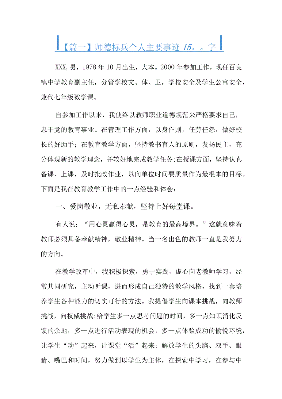 师德标兵个人主要事迹1500字六篇.docx_第1页