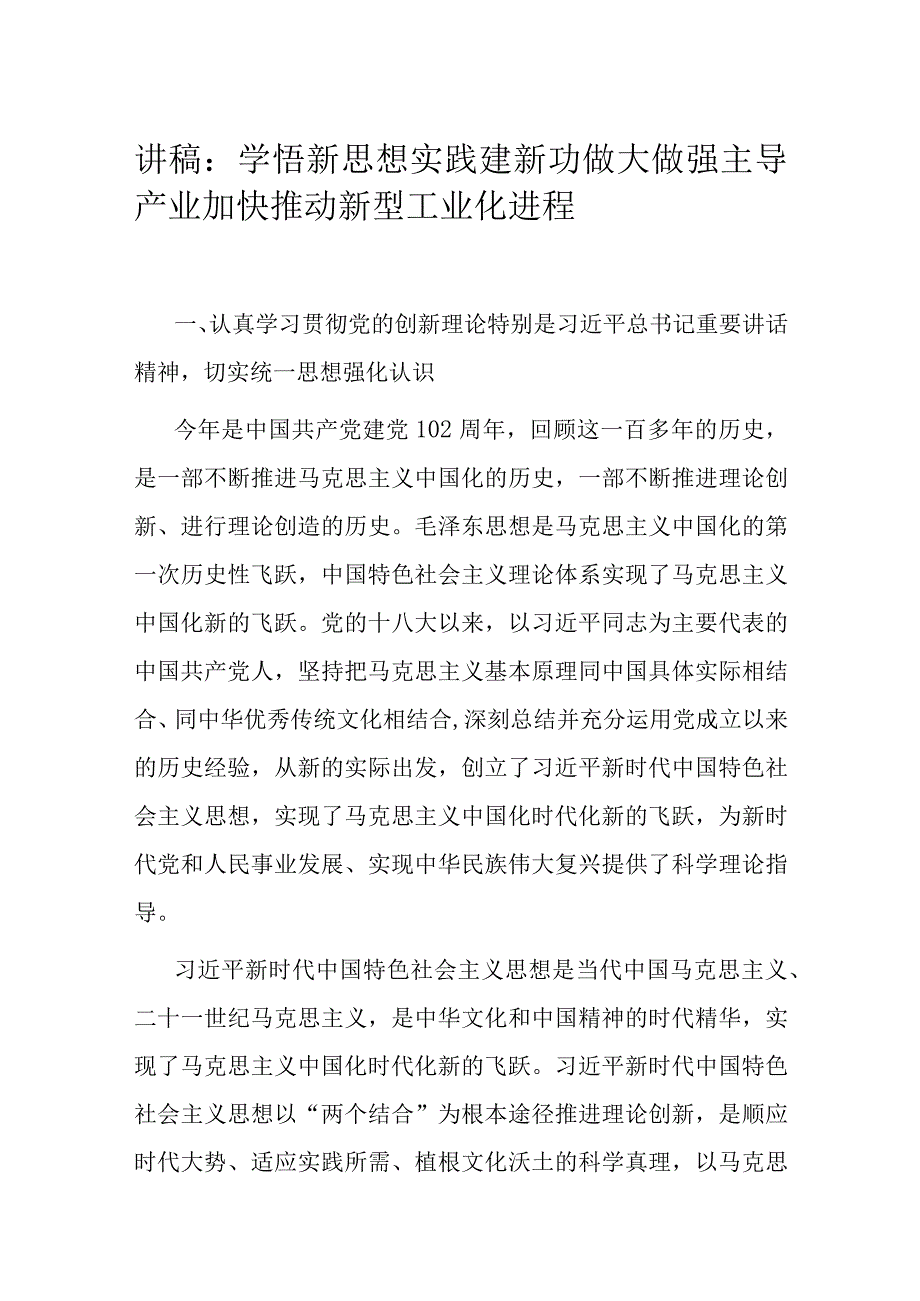 讲稿：学悟新思想 实践建新功 做大做强主导产业 加快推动新型工业化进程.docx_第1页