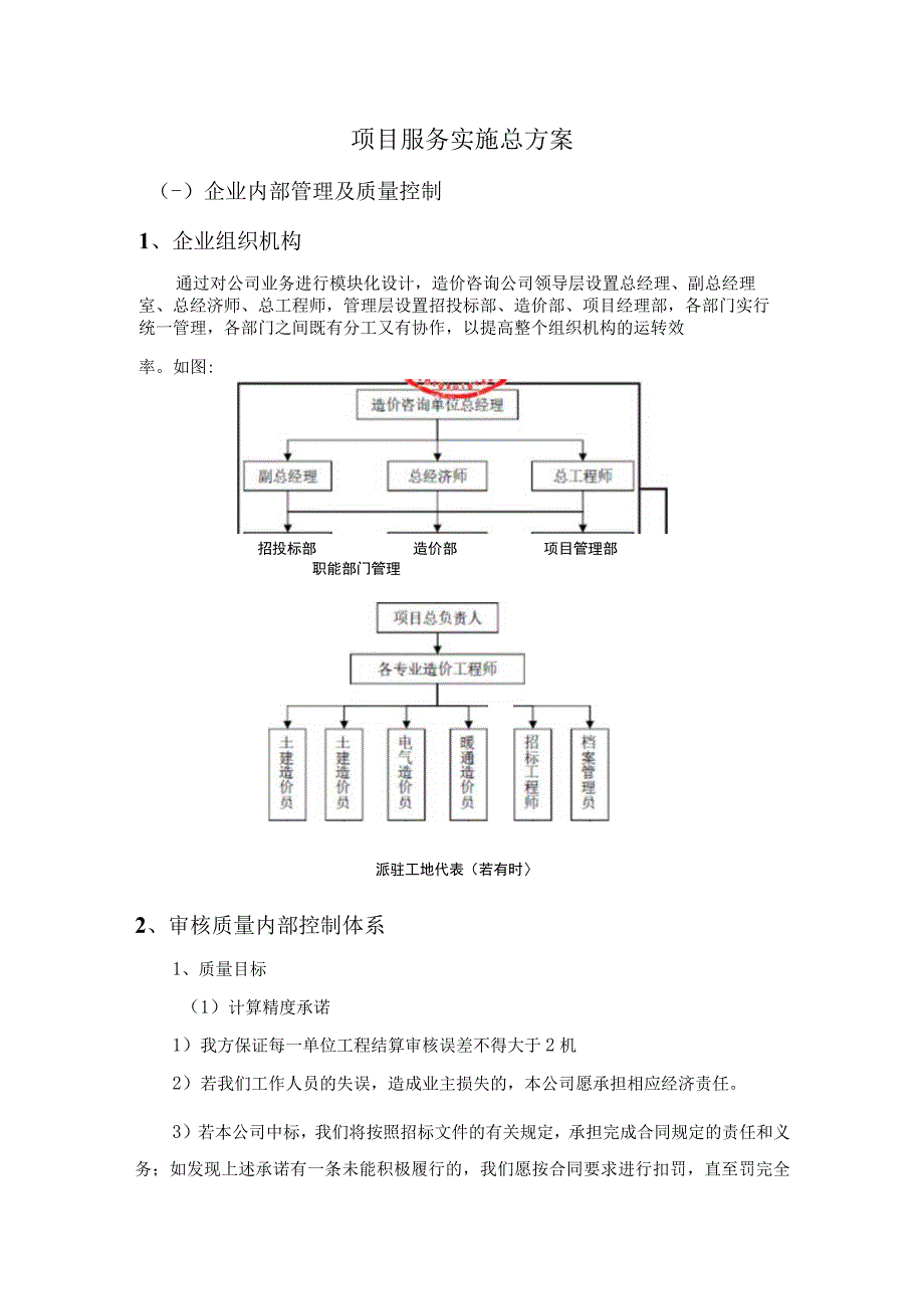 工程造价及资产评估咨询服务机构框架协议采购项目服务实施总方案 (纯方案63页).docx_第1页