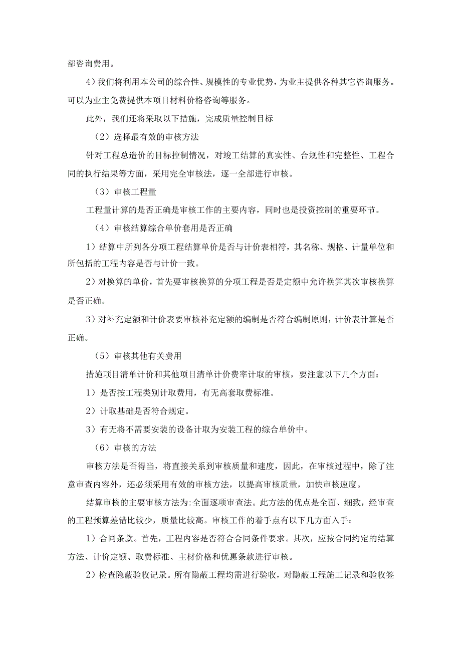 工程造价及资产评估咨询服务机构框架协议采购项目服务实施总方案 (纯方案63页).docx_第2页