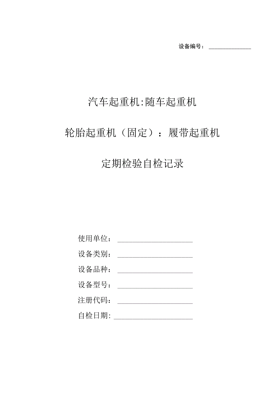 流动式起重机(固定)定期检验_自检记录.docx_第1页