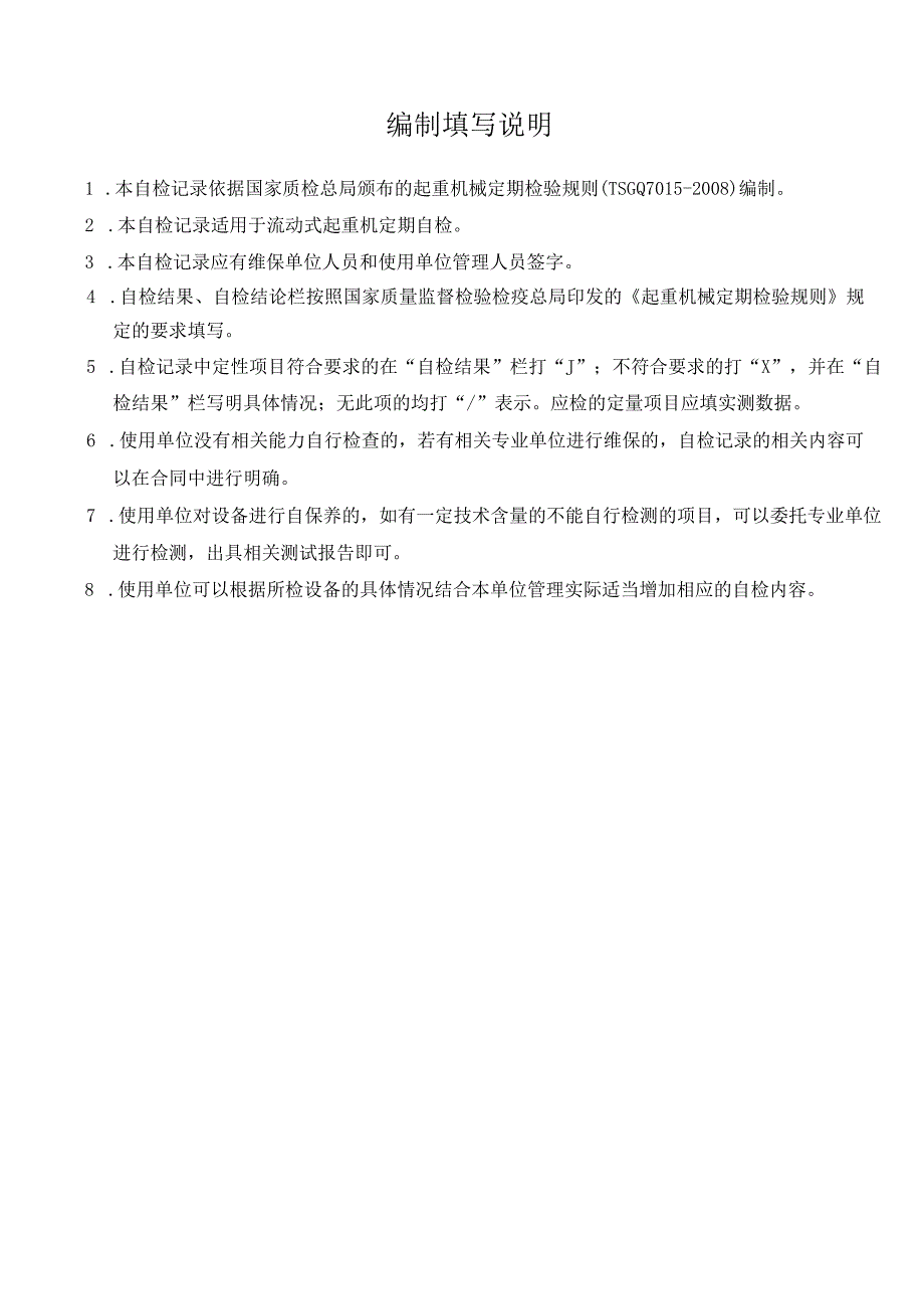 流动式起重机(固定)定期检验_自检记录.docx_第2页