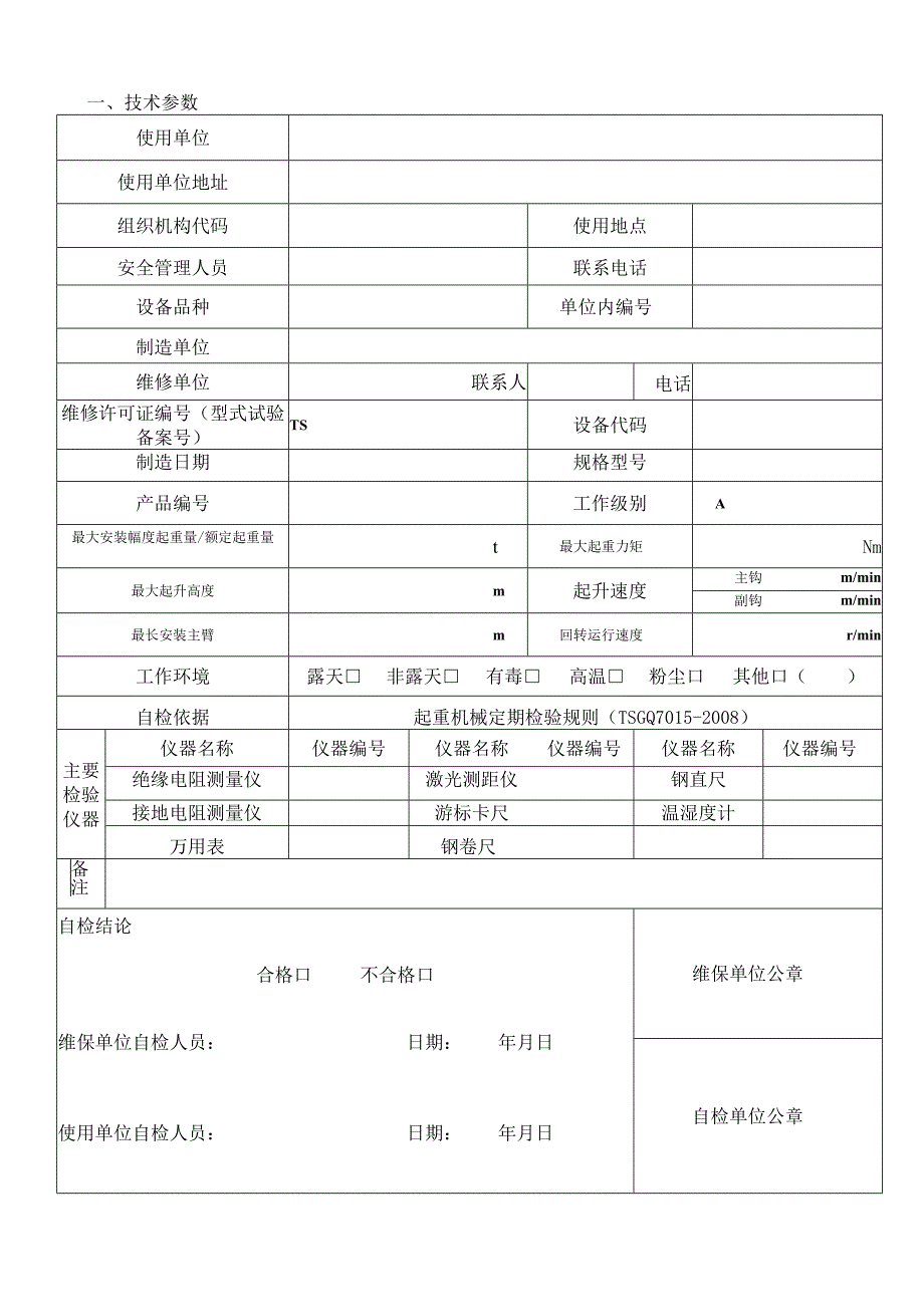 流动式起重机(固定)定期检验_自检记录.docx_第3页