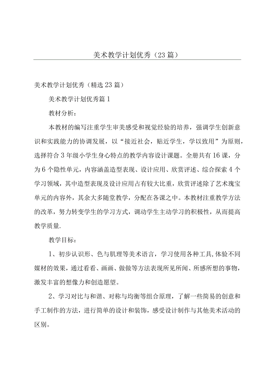 美术教学计划优秀（23篇）.docx_第1页