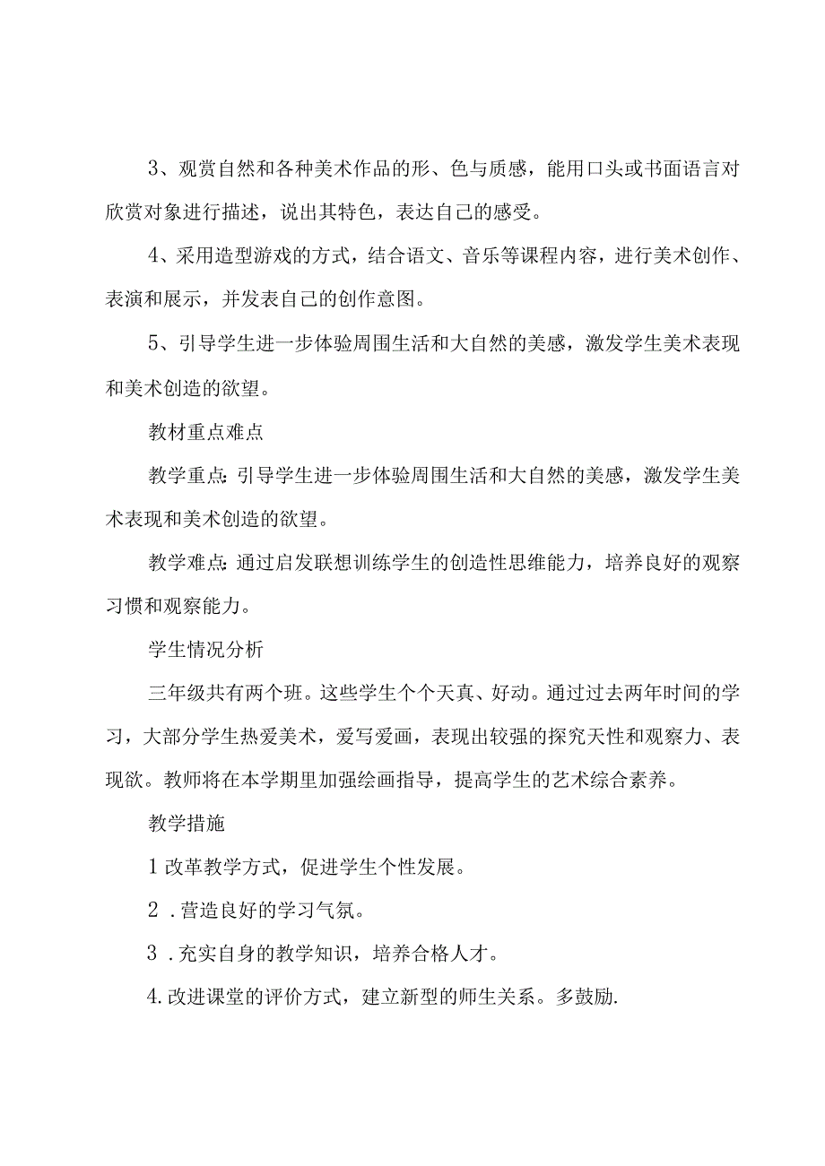 美术教学计划优秀（23篇）.docx_第2页