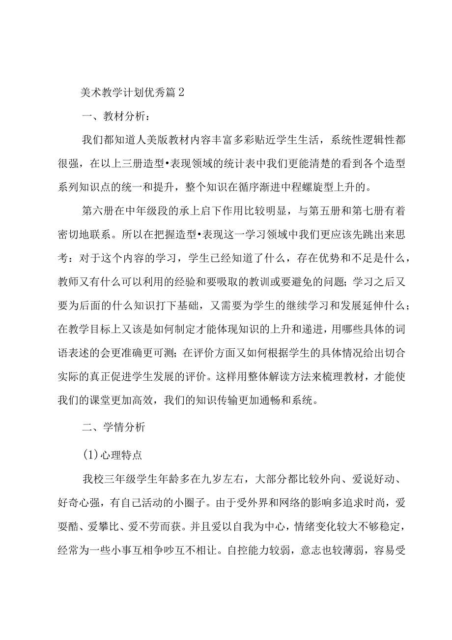 美术教学计划优秀（23篇）.docx_第3页