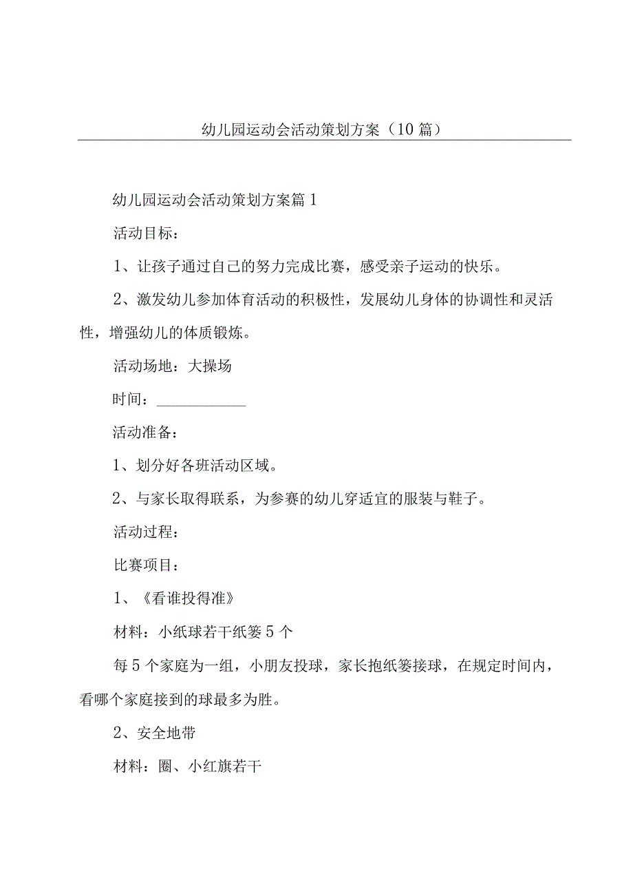 幼儿园运动会活动策划方案(10篇).docx_第1页