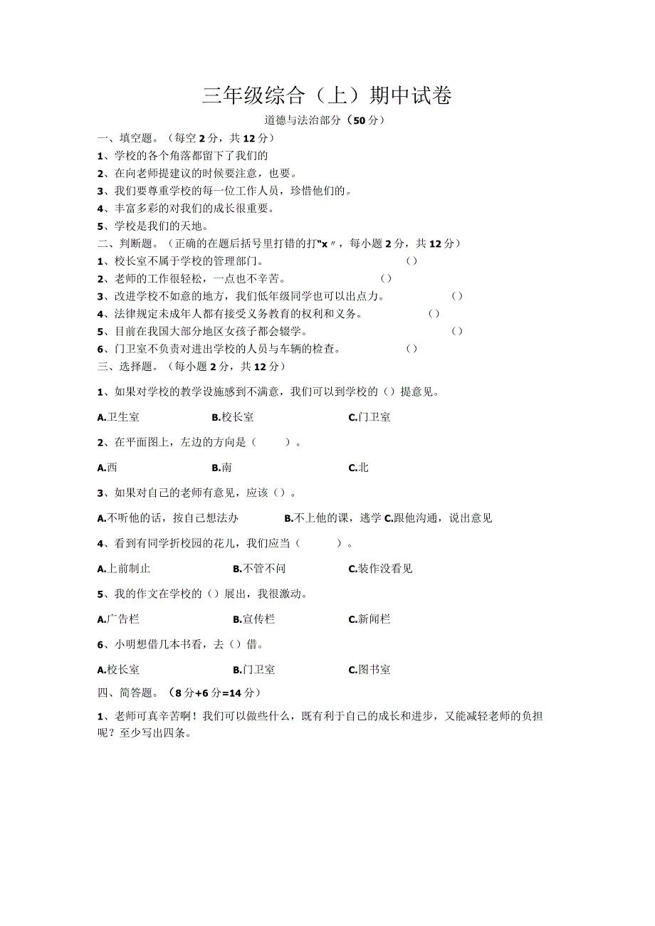 江苏省宿迁市沭阳县马厂实验学校2022-2023学年三年级上学期期中综合试卷.docx_第1页