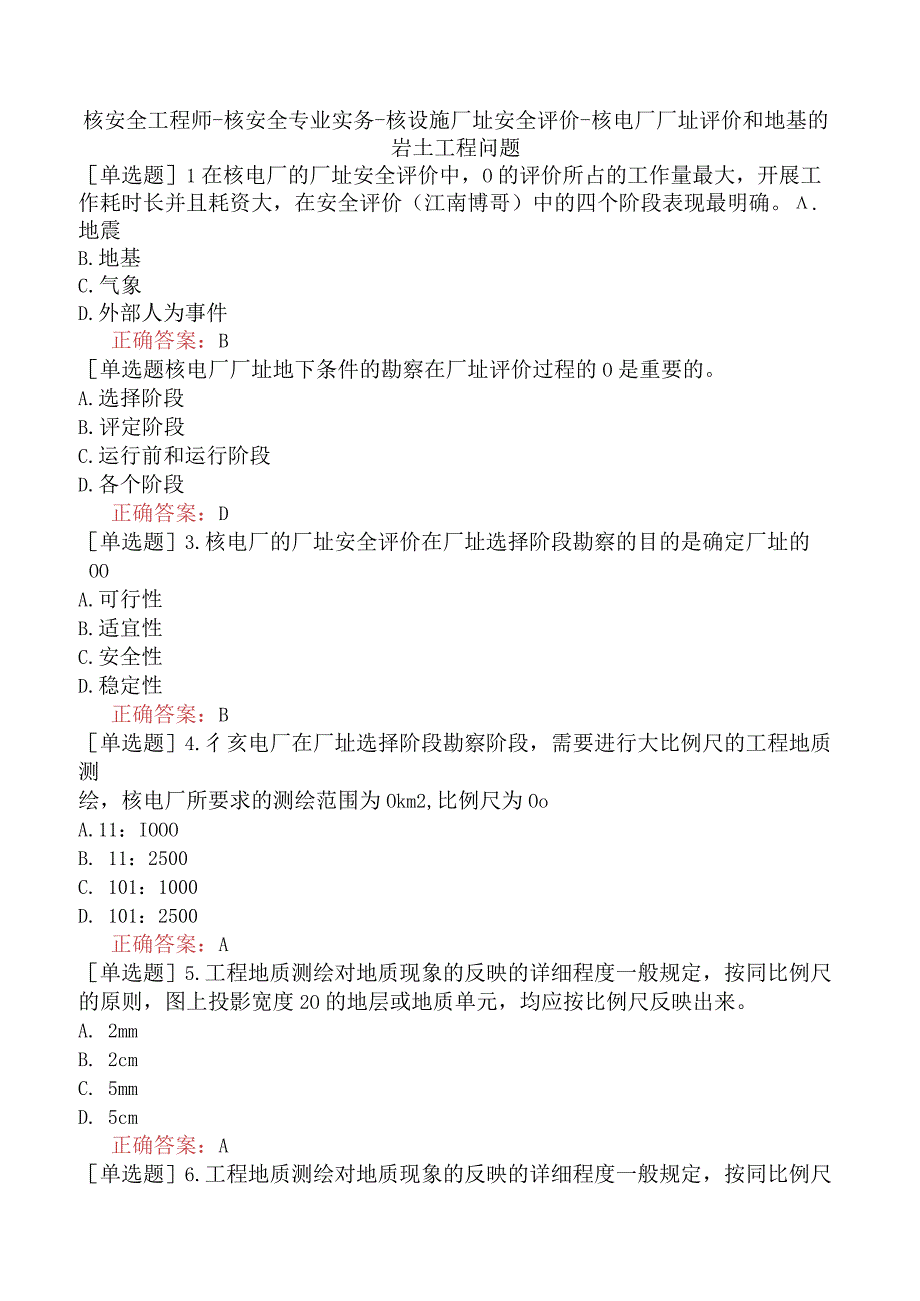 核安全工程师-核安全专业实务-核设施厂址安全评价-核电厂厂址评价和地基的岩土工程问题.docx_第1页