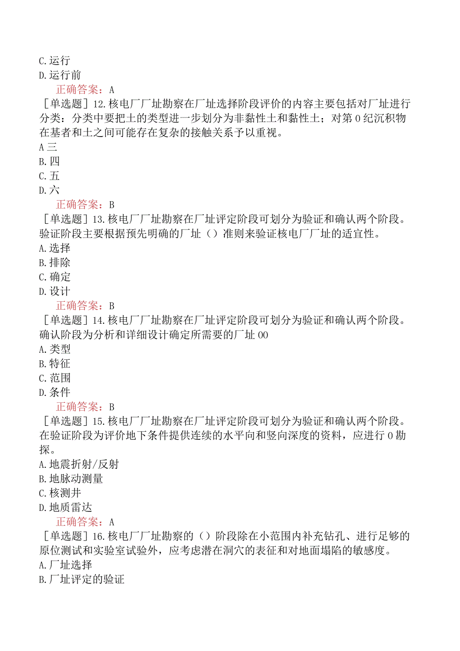 核安全工程师-核安全专业实务-核设施厂址安全评价-核电厂厂址评价和地基的岩土工程问题.docx_第3页