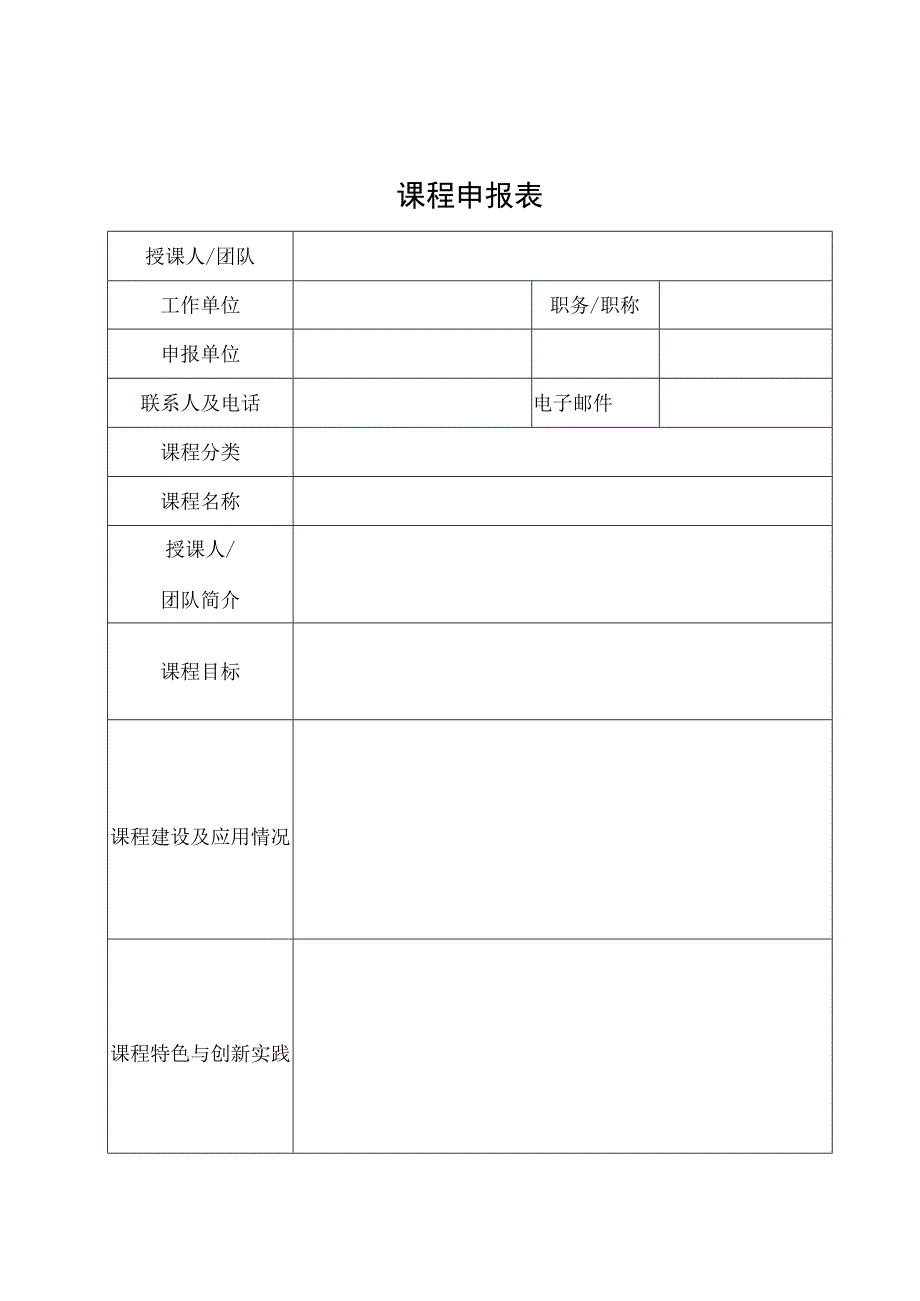 课程申报表.docx_第1页