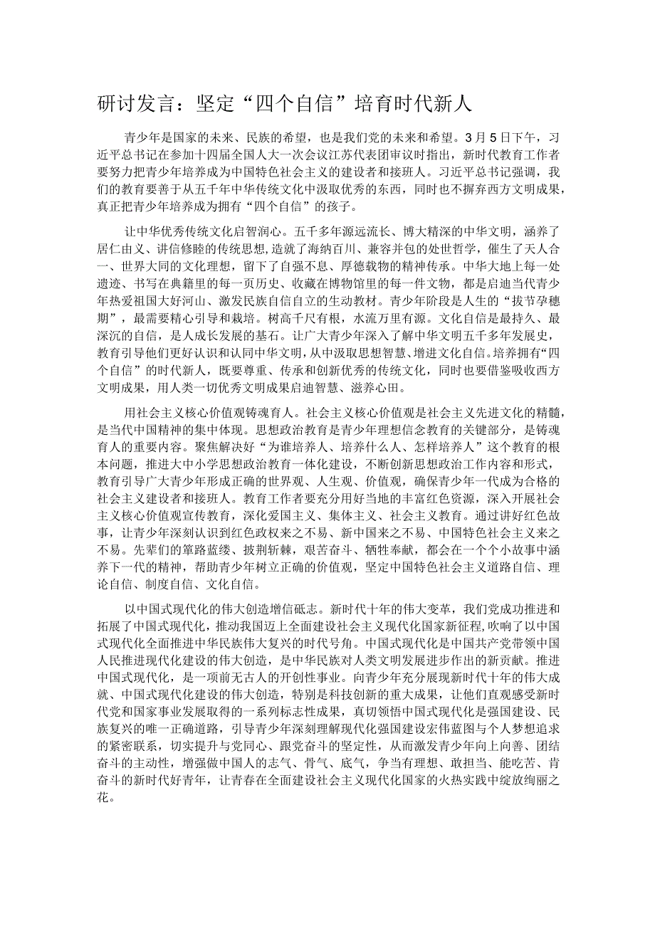 研讨发言：坚定“四个自信” 培育时代新人.docx_第1页