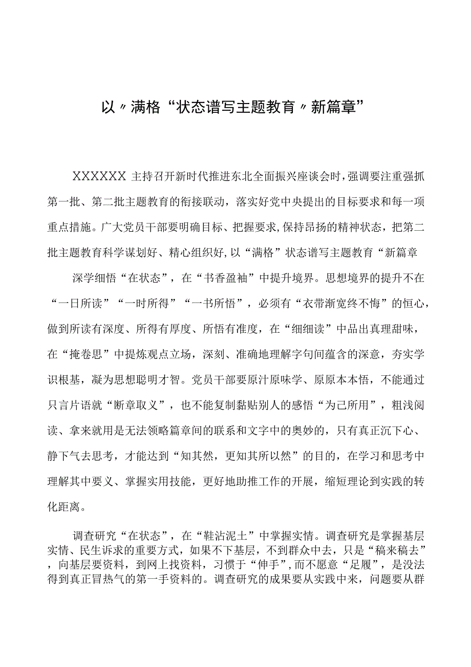 第二批主题教育学习心得：以“满格”状态谱写主题教育“新篇章”.docx_第1页