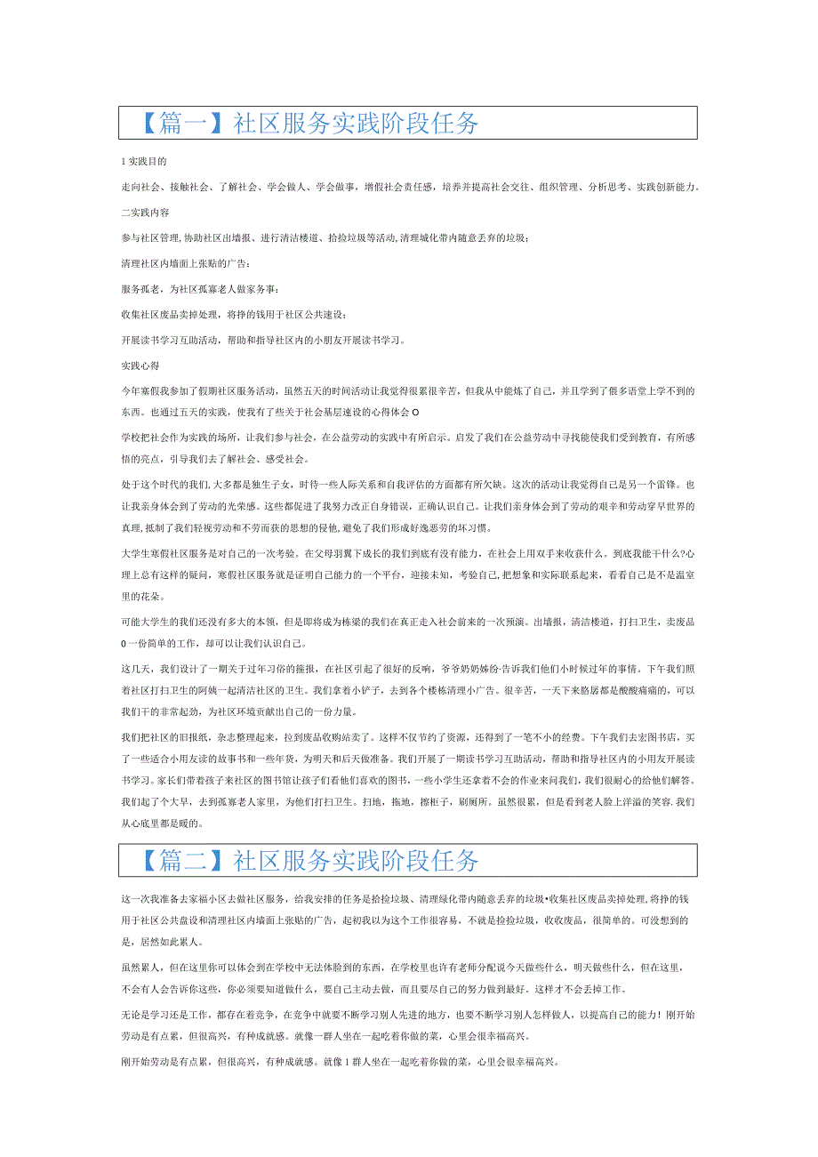 社区服务实践阶段任务6篇.docx_第1页