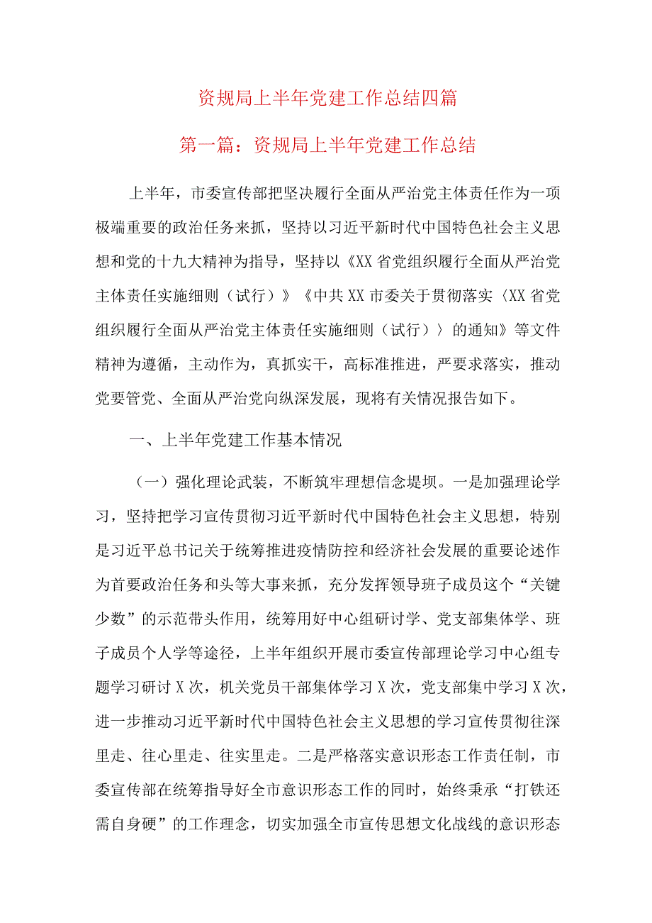 资规局上半年党建工作总结四篇.docx_第1页