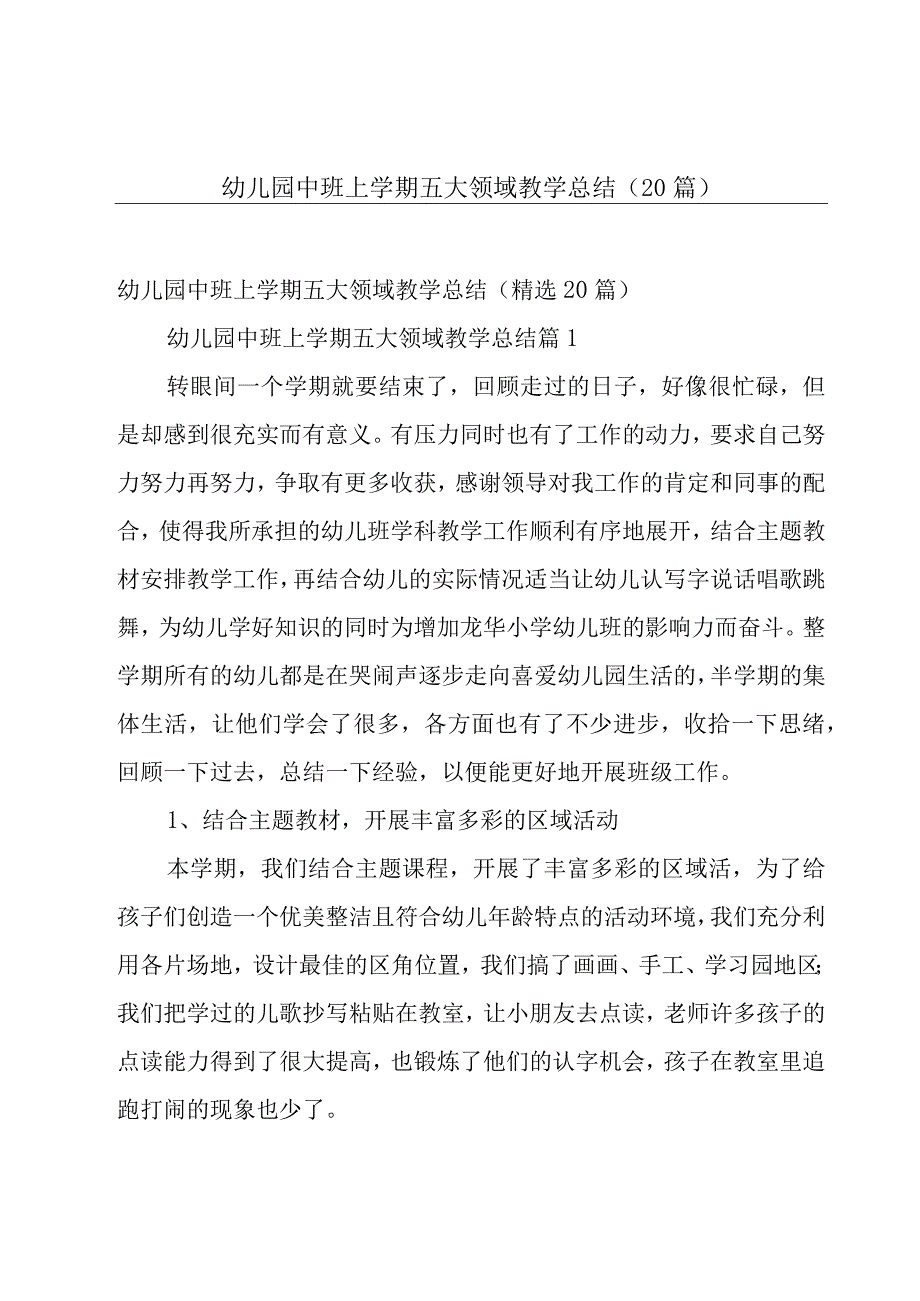 幼儿园中班上学期五大领域教学总结（20篇）.docx_第1页